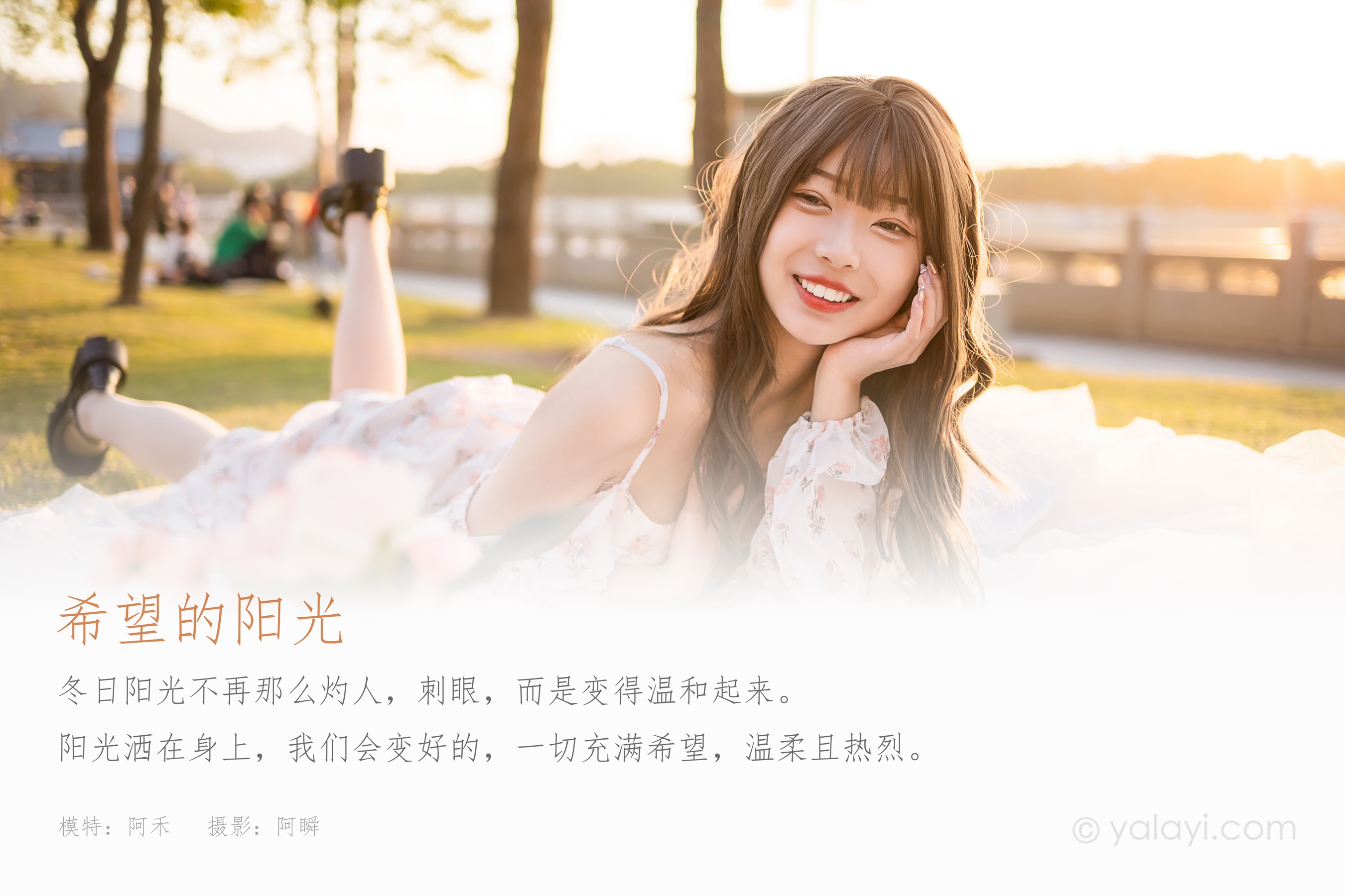 [YALAYI雅拉伊] NO.897 阿禾 希望的阳光