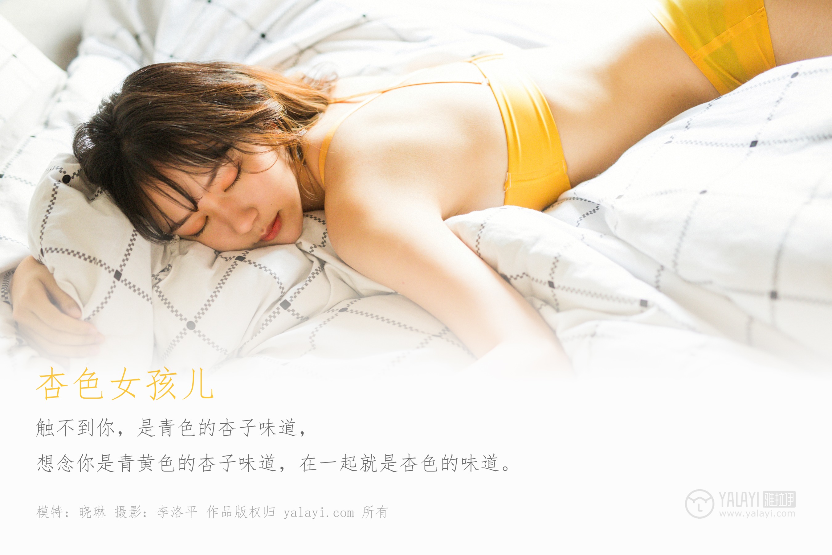 [YALAYI雅拉伊] NO.512 杏色女孩儿 晓琳