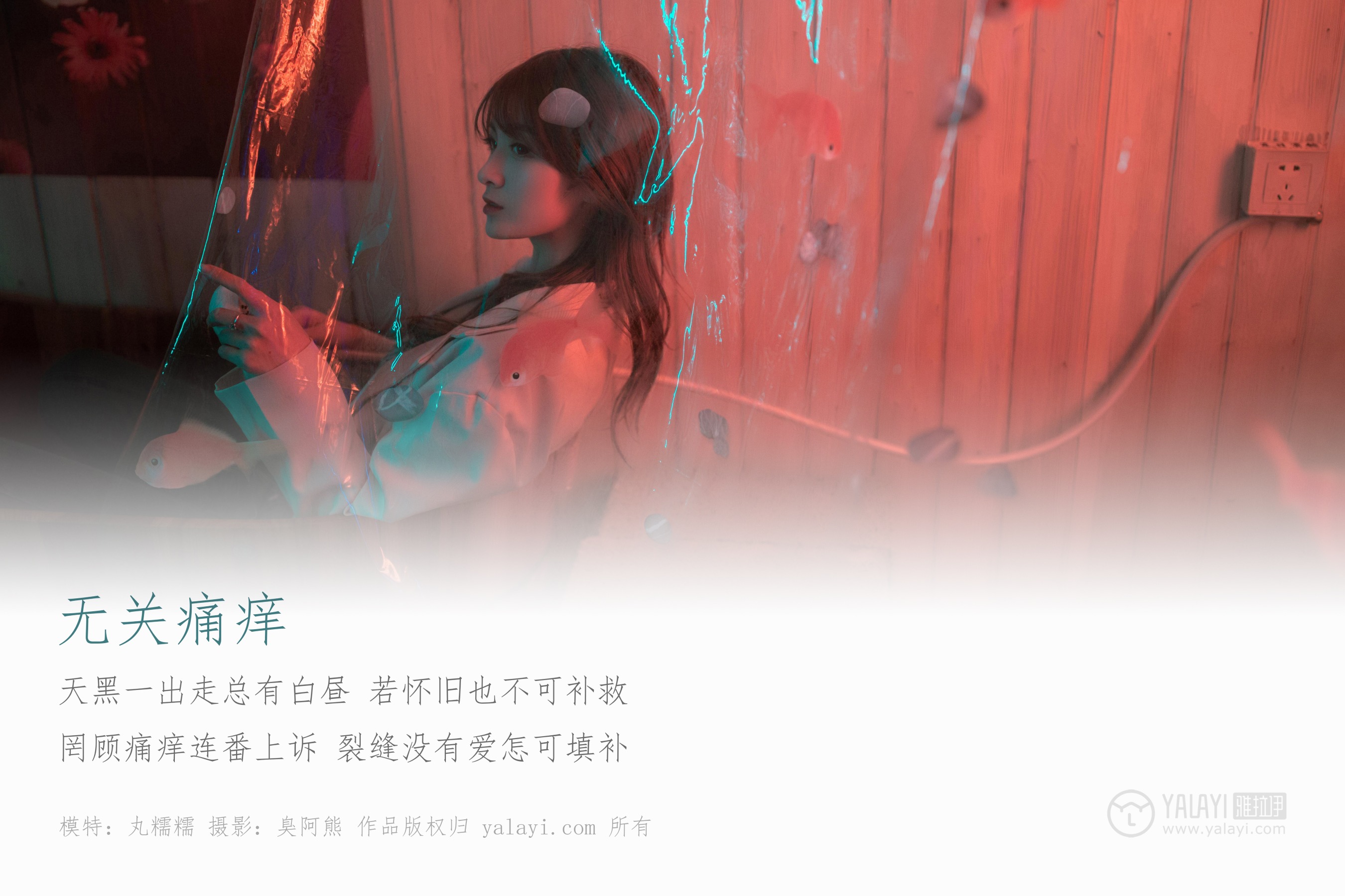 [YALAYI雅拉伊] NO.245 无关痛痒 丸糯糯