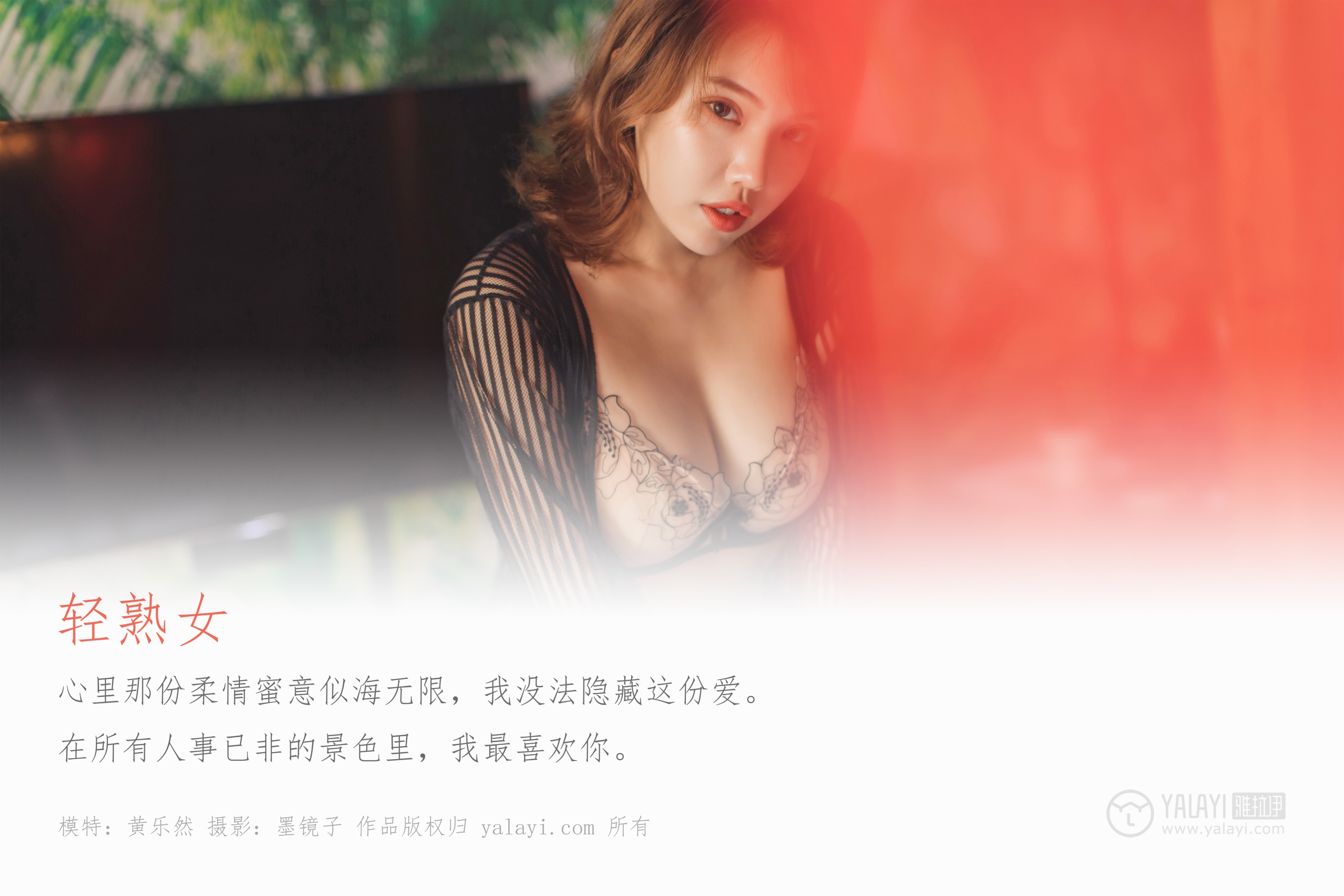 [YALAYI雅拉伊] NO.355 轻熟女 黄乐然