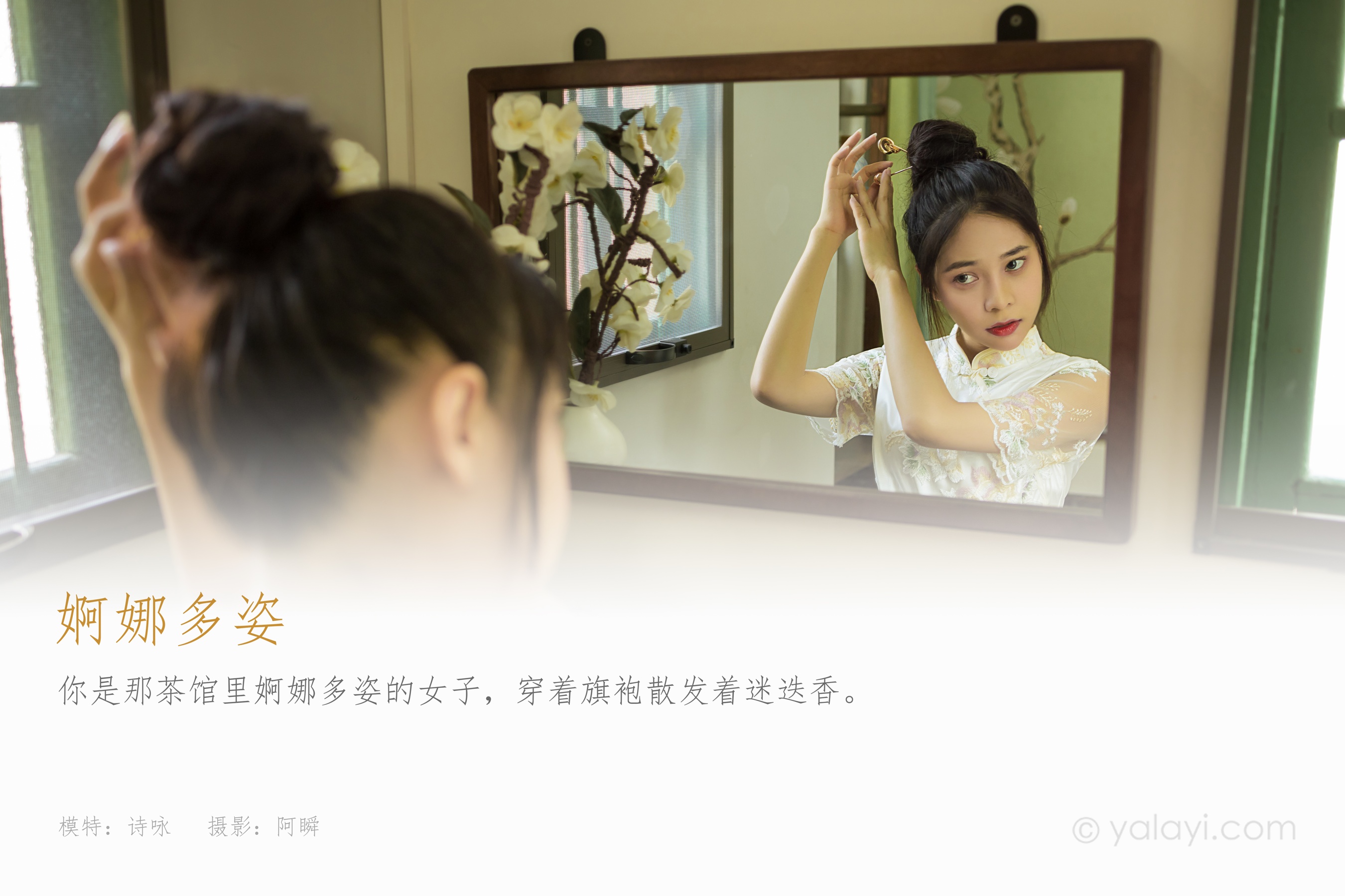 [YALAYI雅拉伊] NO.834 诗咏 婀娜多姿