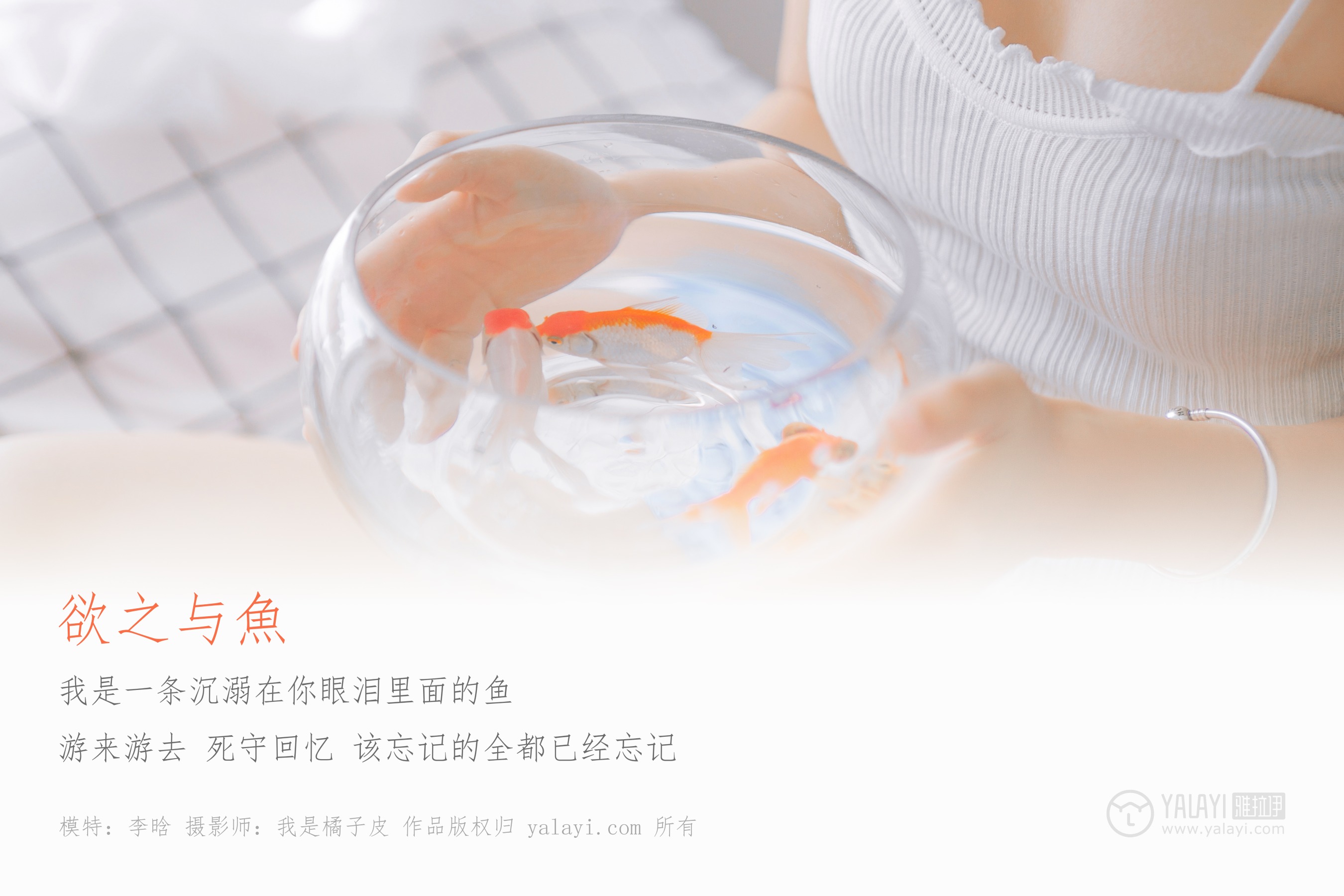 [YALAYI雅拉伊] NO.091 欲之与魚 李晗