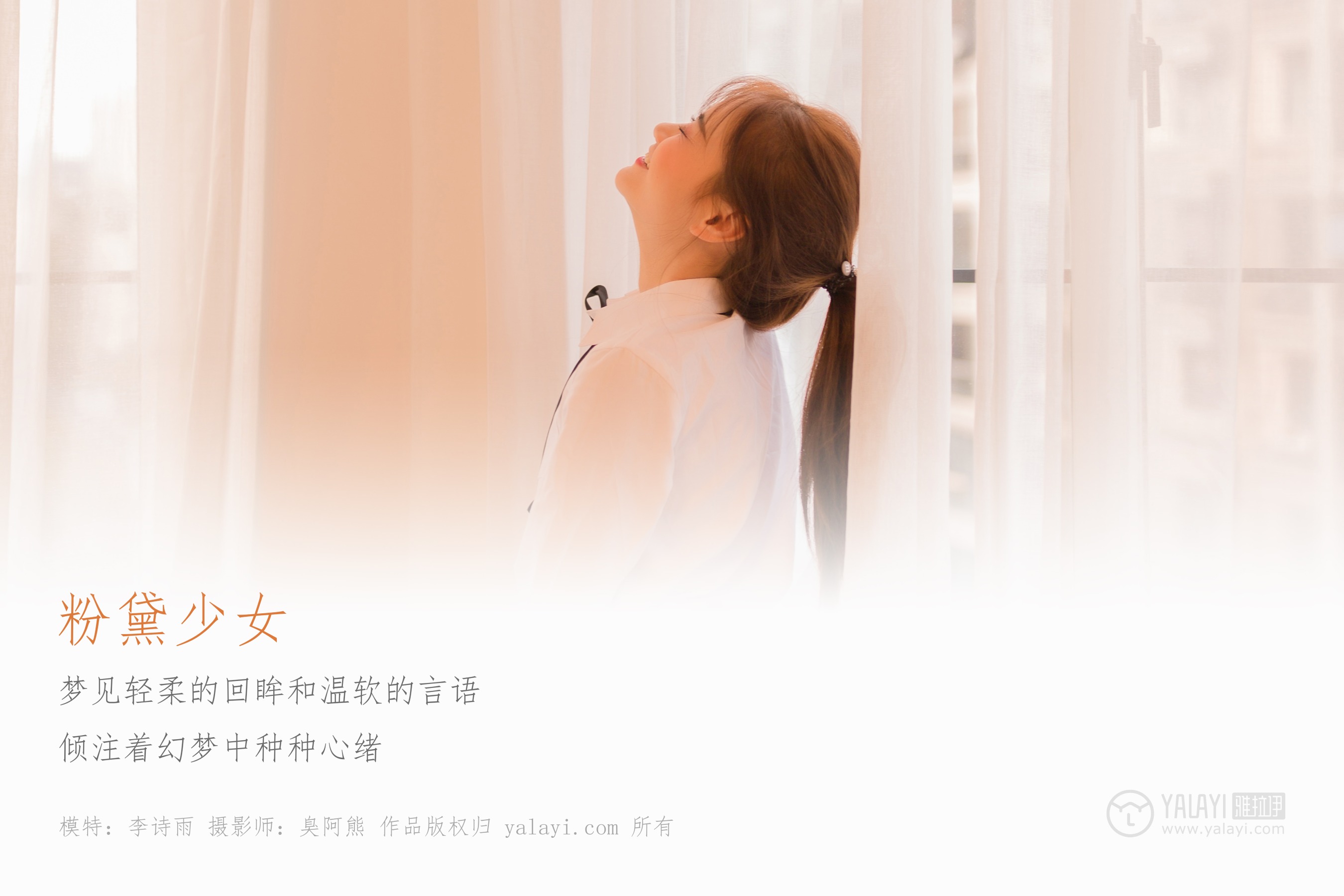 [YALAYI雅拉伊] NO.138 粉黛少女 李诗雨