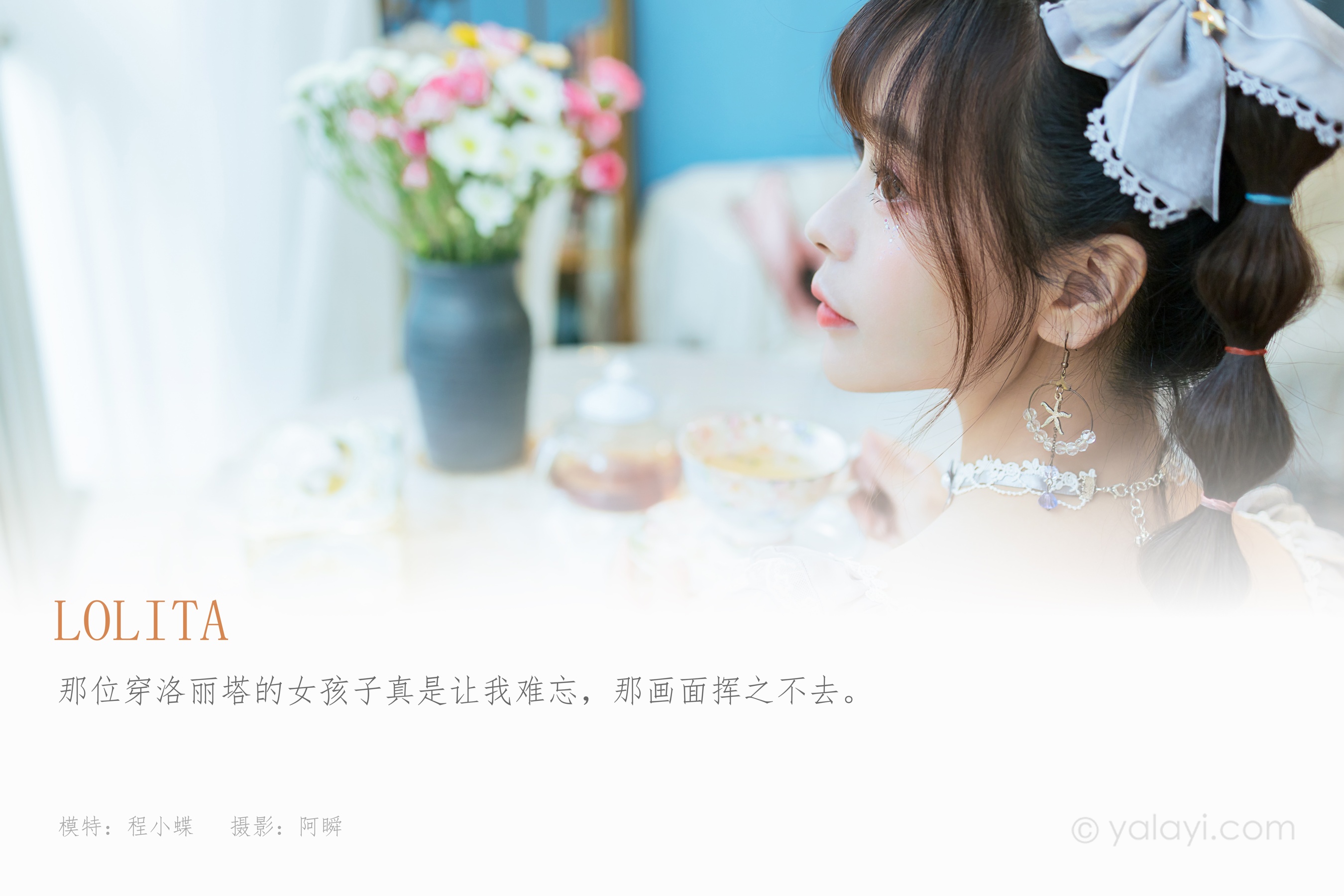 [YALAYI雅拉伊] NO.853 程小蝶 Lolita