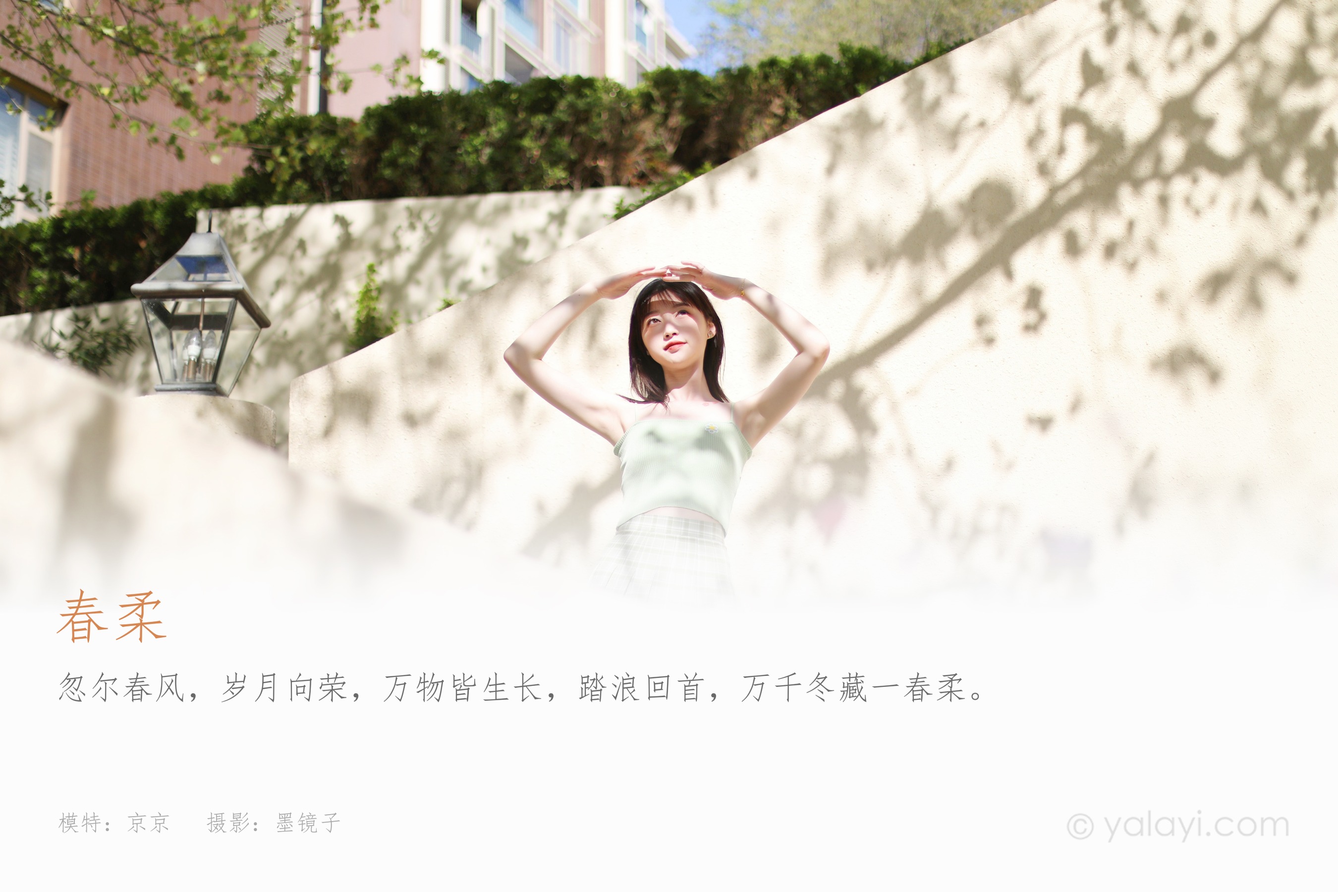 [YALAYI雅拉伊] NO.923 春柔 京京