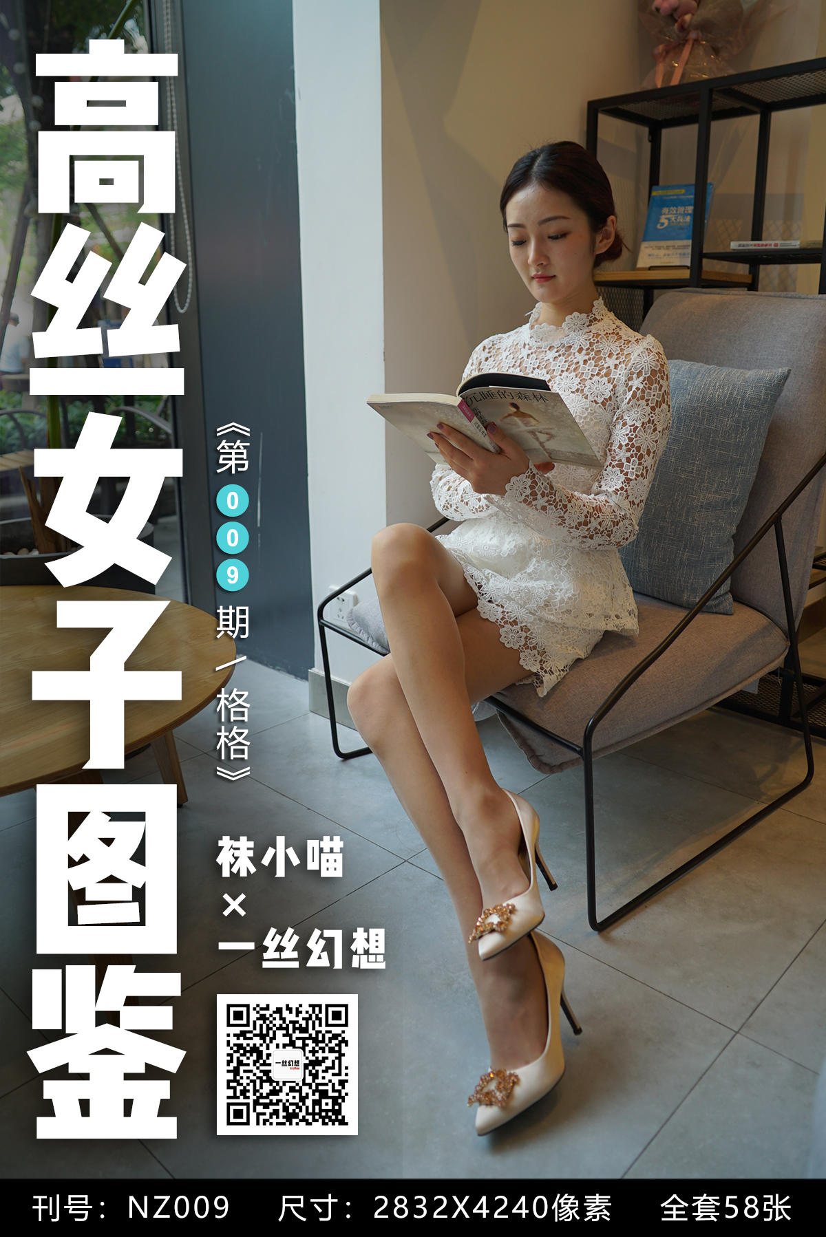 [高丝女子图鉴] 袜小喵×一丝幻想 NZ009 格格