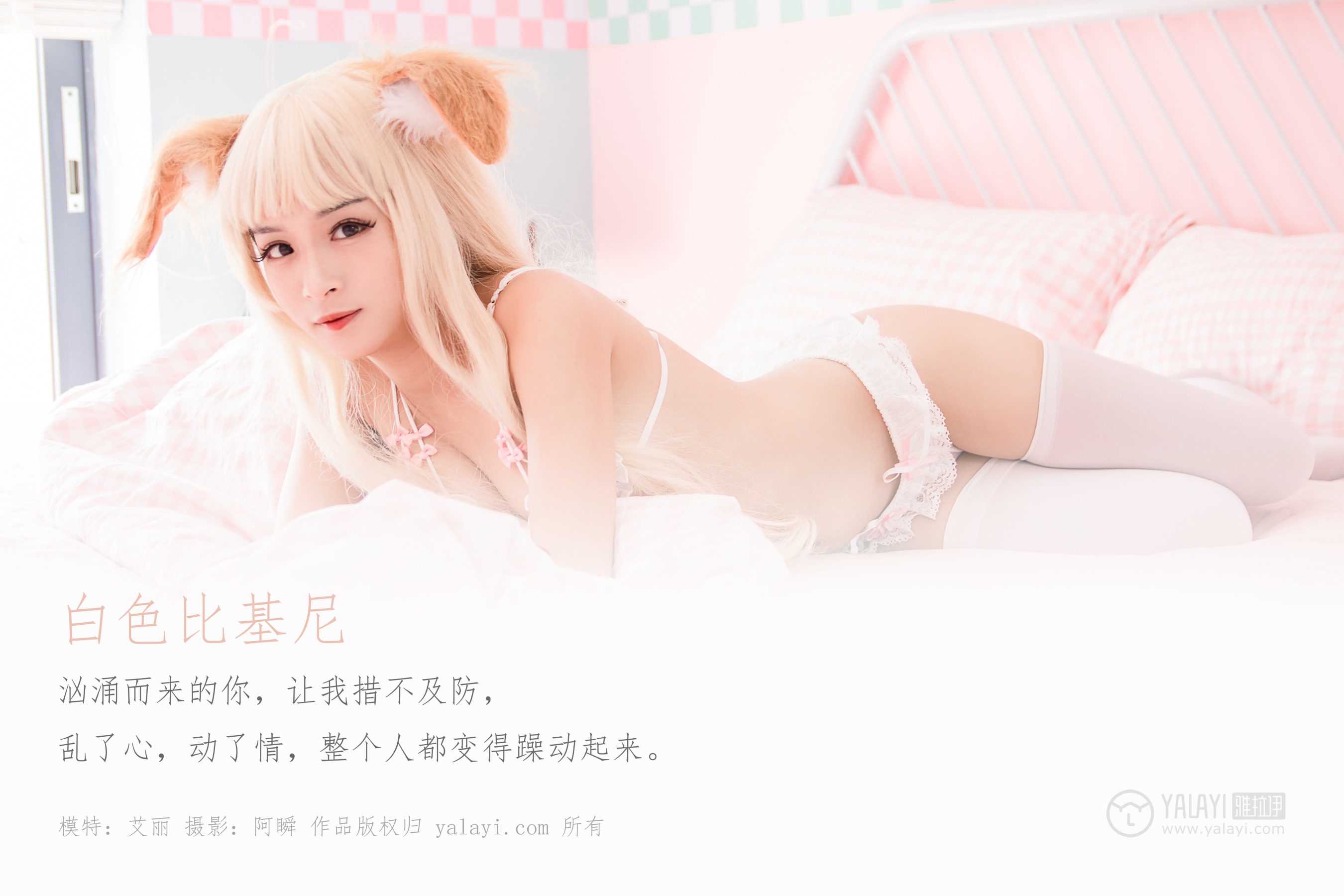 [YALAYI雅拉伊] NO.497 白色比基尼 艾丽