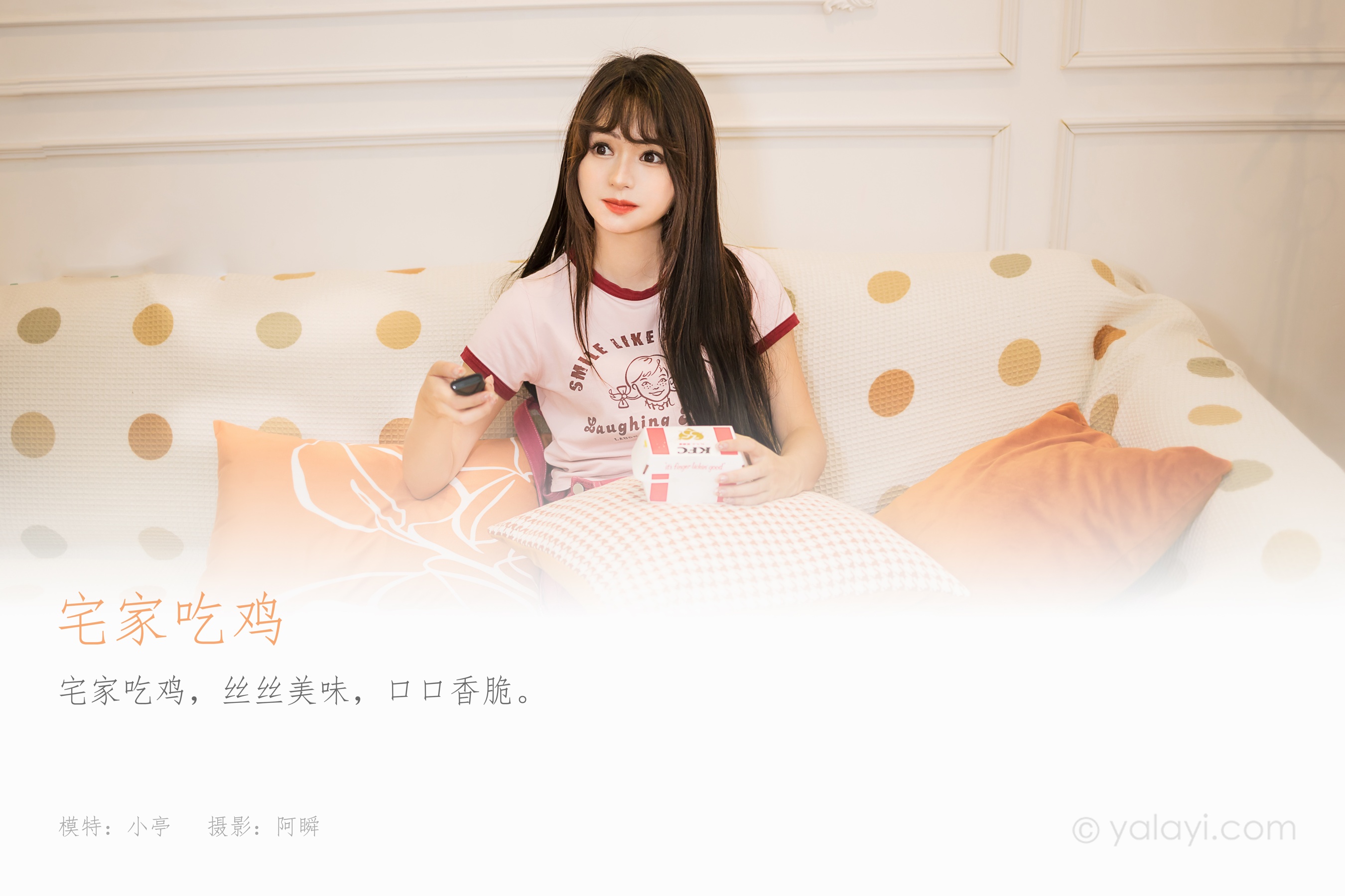 [YALAYI雅拉伊] 2023.08.14 NO.1059 宅家吃鸡 小亭