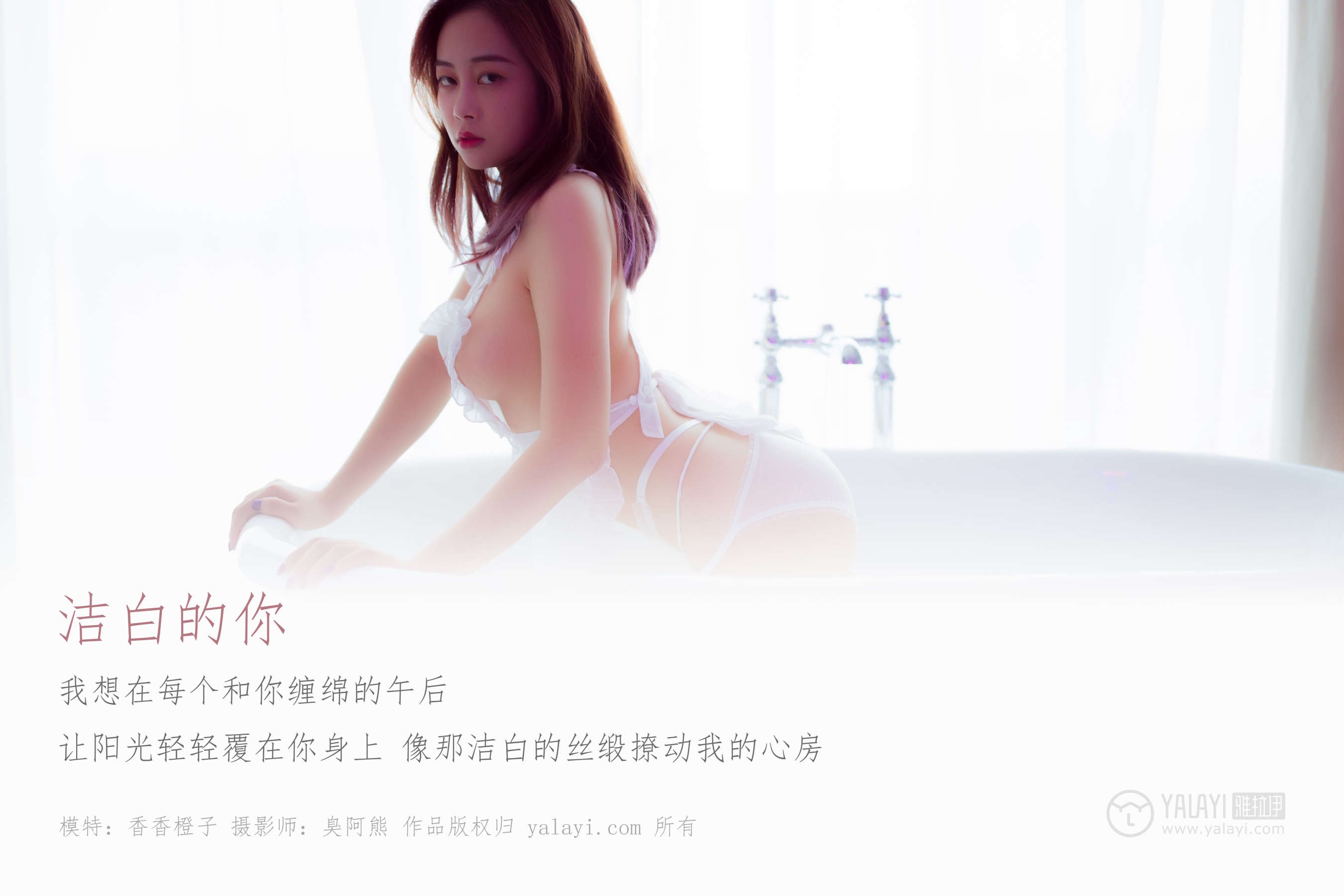 [YALAYI雅拉伊] NO.098 洁白的你 香香橙子