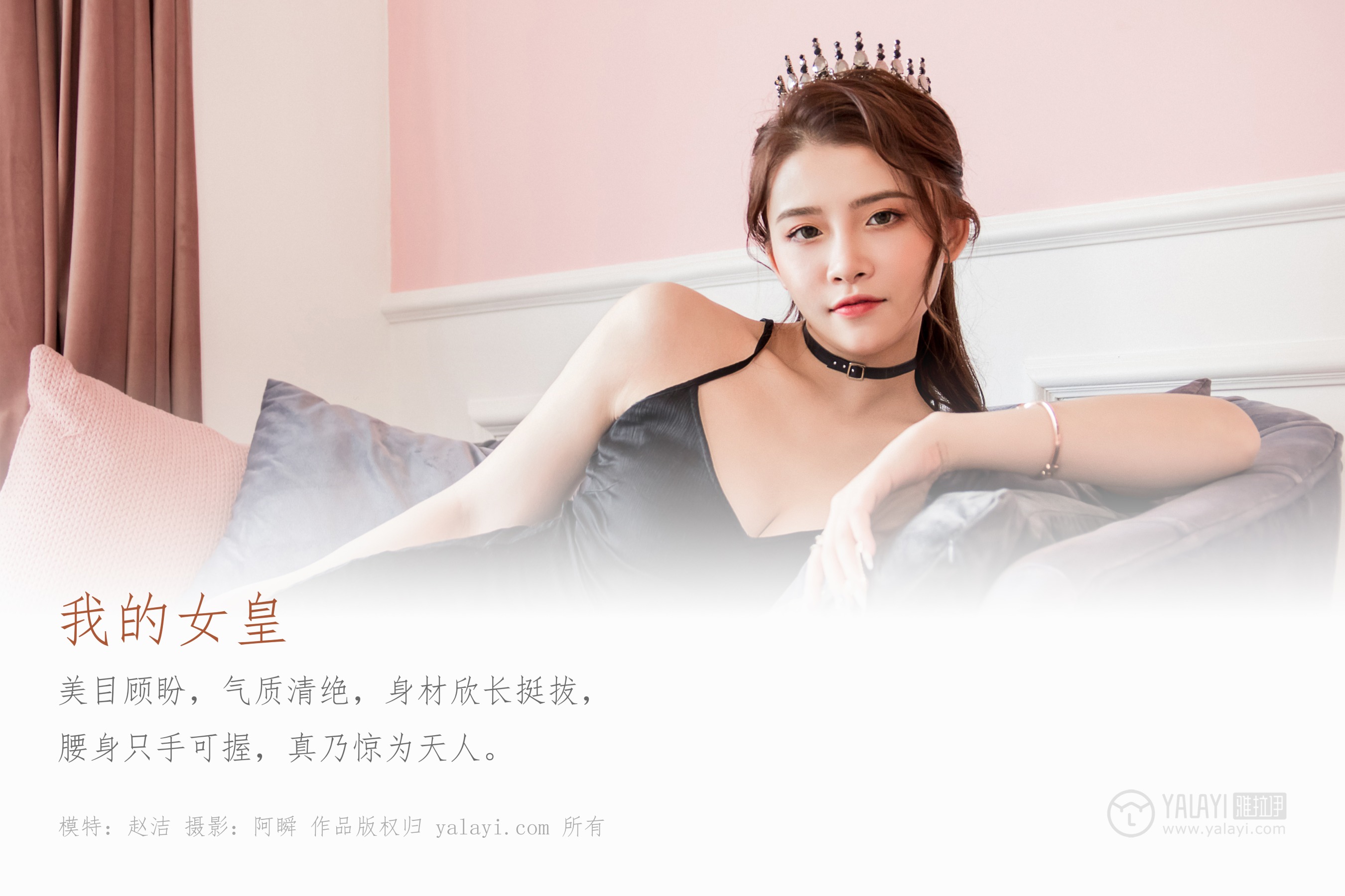 [YALAYI雅拉伊] NO.525 我的女皇 赵洁