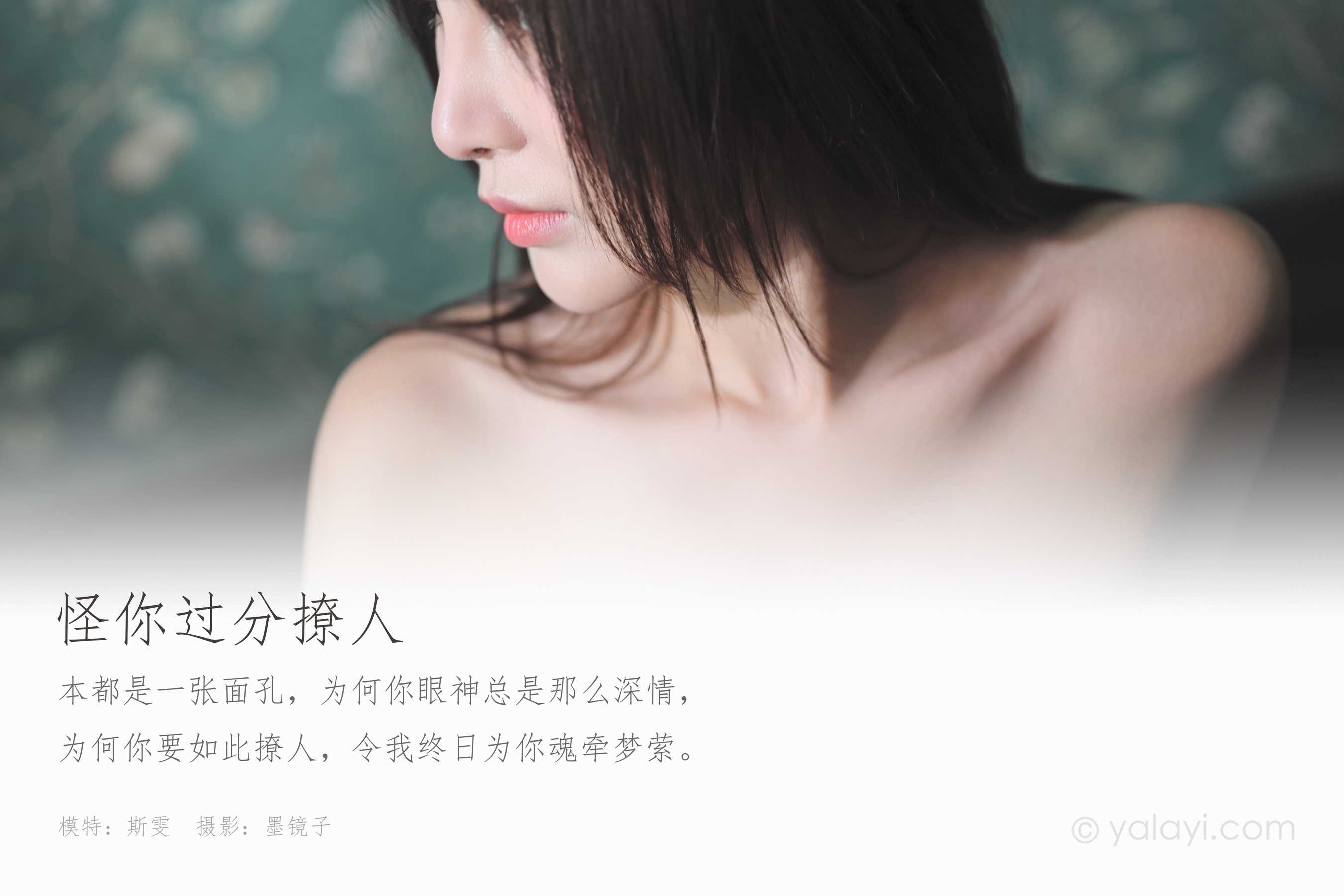 [YALAYI雅拉伊] NO.609 斯雯 《怪你过份撩人》