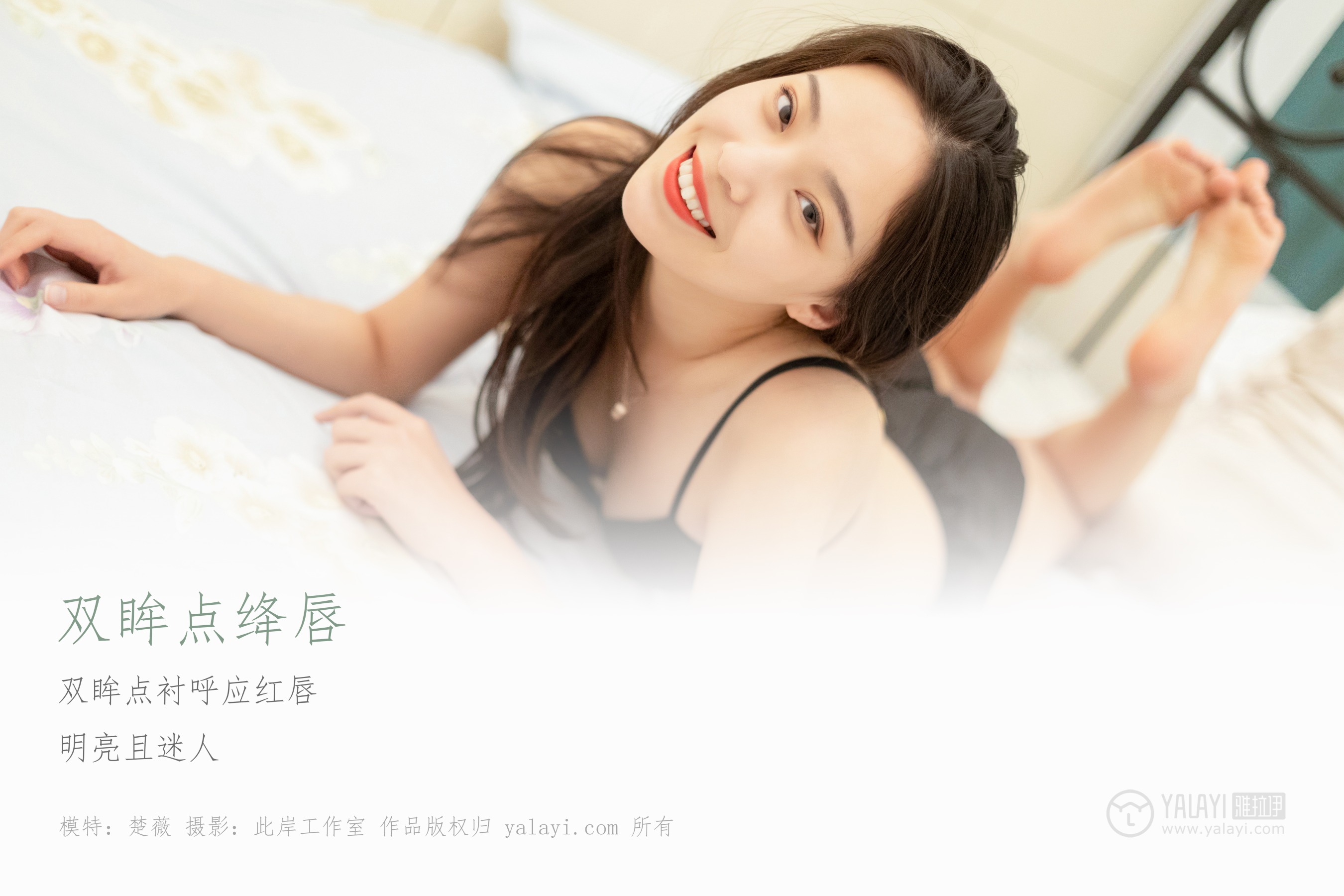 [YALAYI雅拉伊] NO.282 双眸点绛唇 楚薇