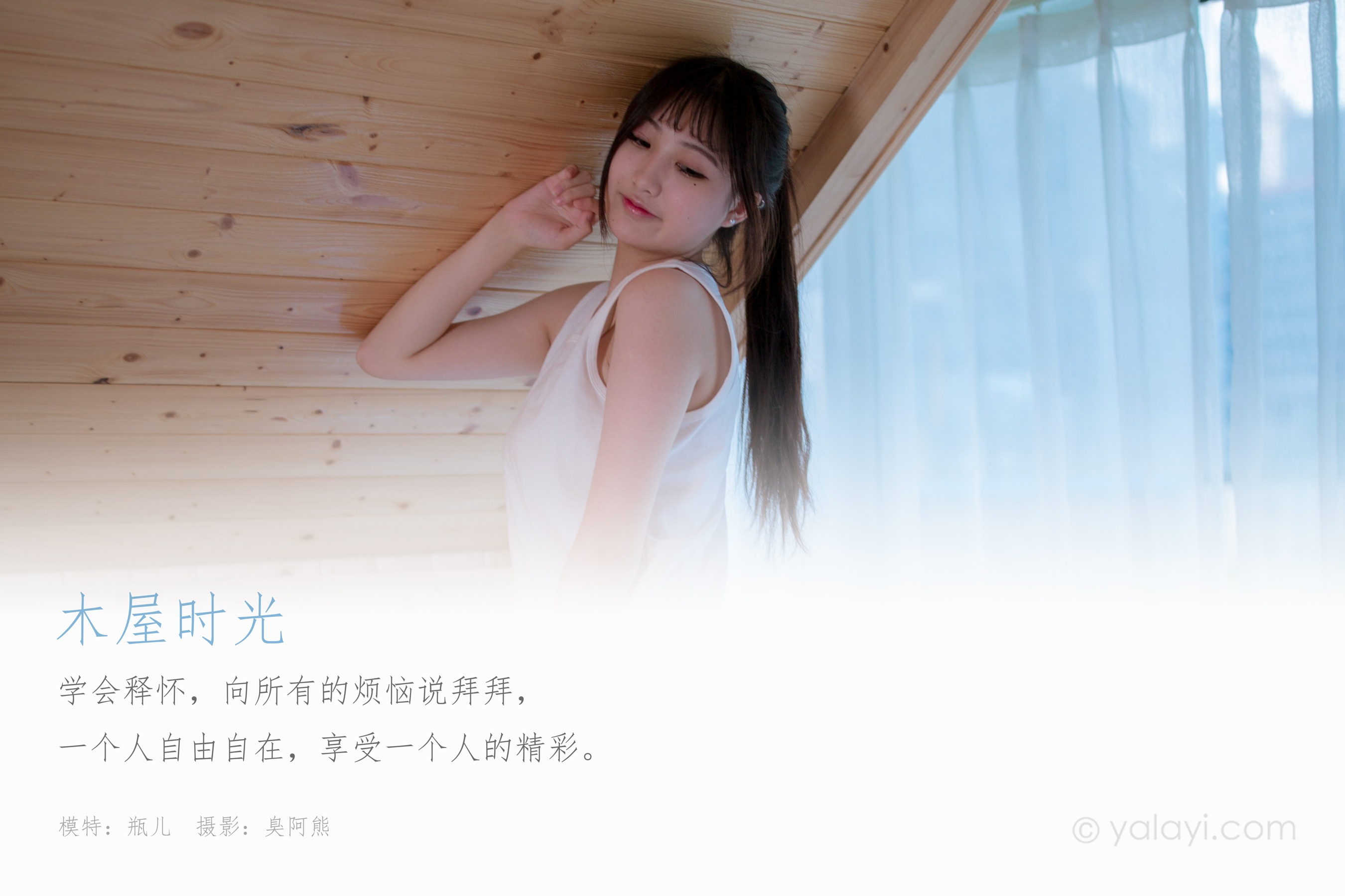 [YALAYI雅拉伊] NO.694 瓶儿 《木屋时光》