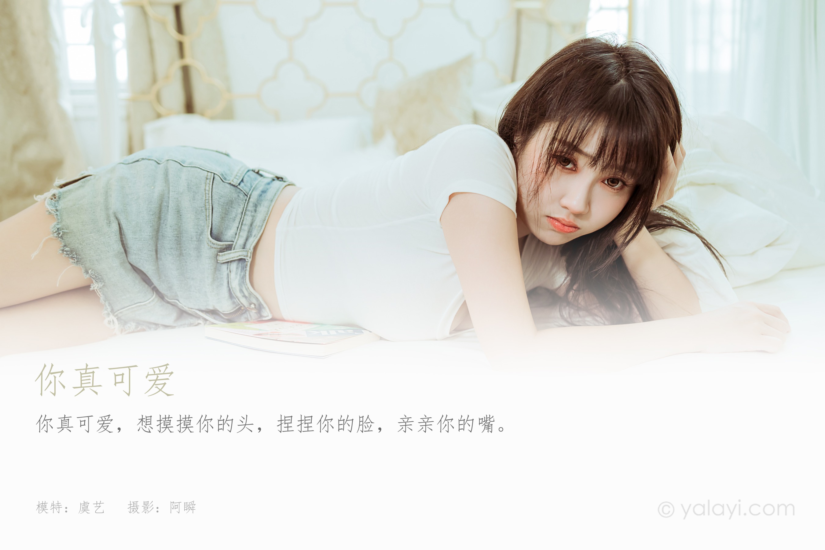 [YALAYI雅拉伊] NO.906 你真可爱 虞艺