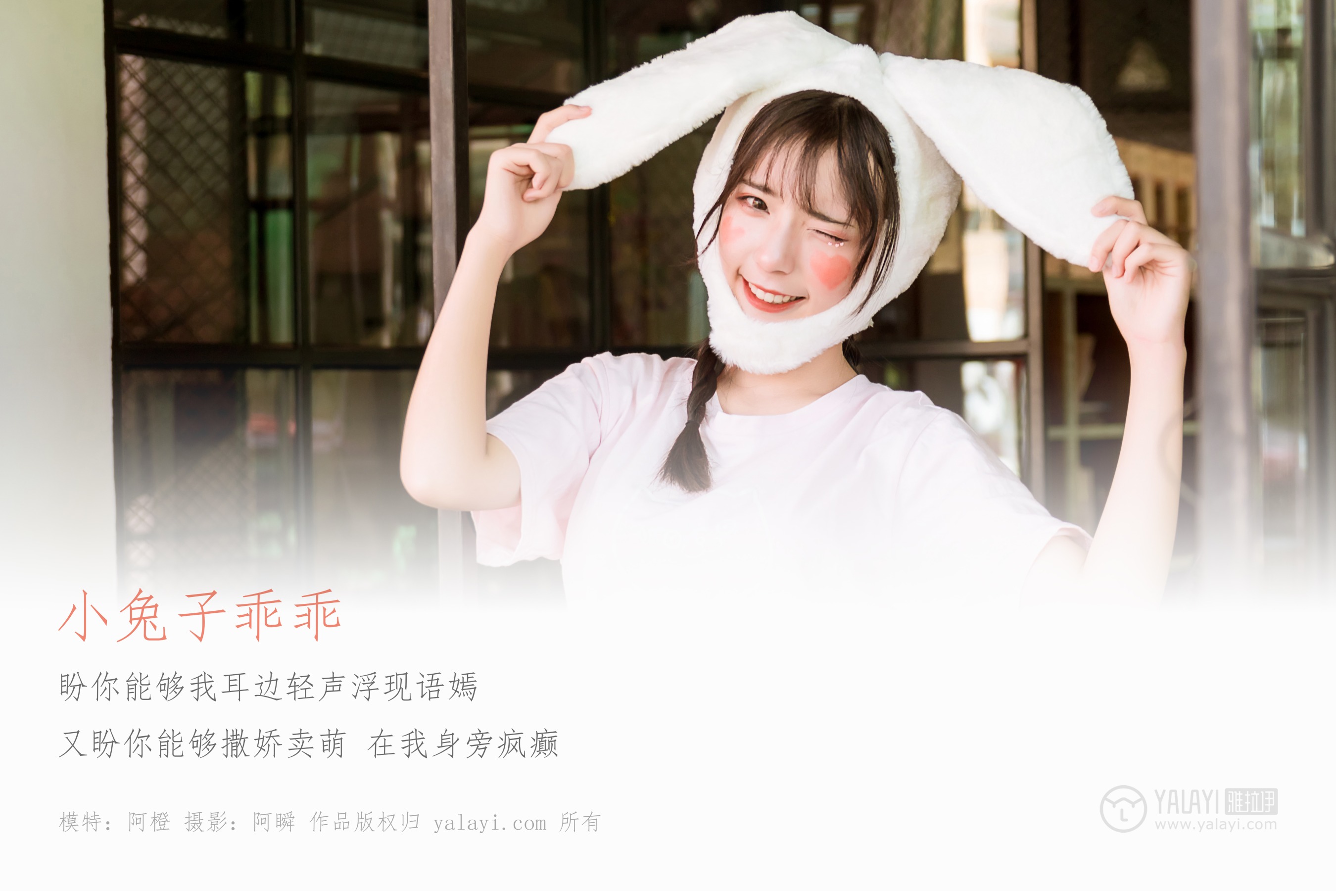 [YALAYI雅拉伊] NO.251 小兔子乖乖 阿橙