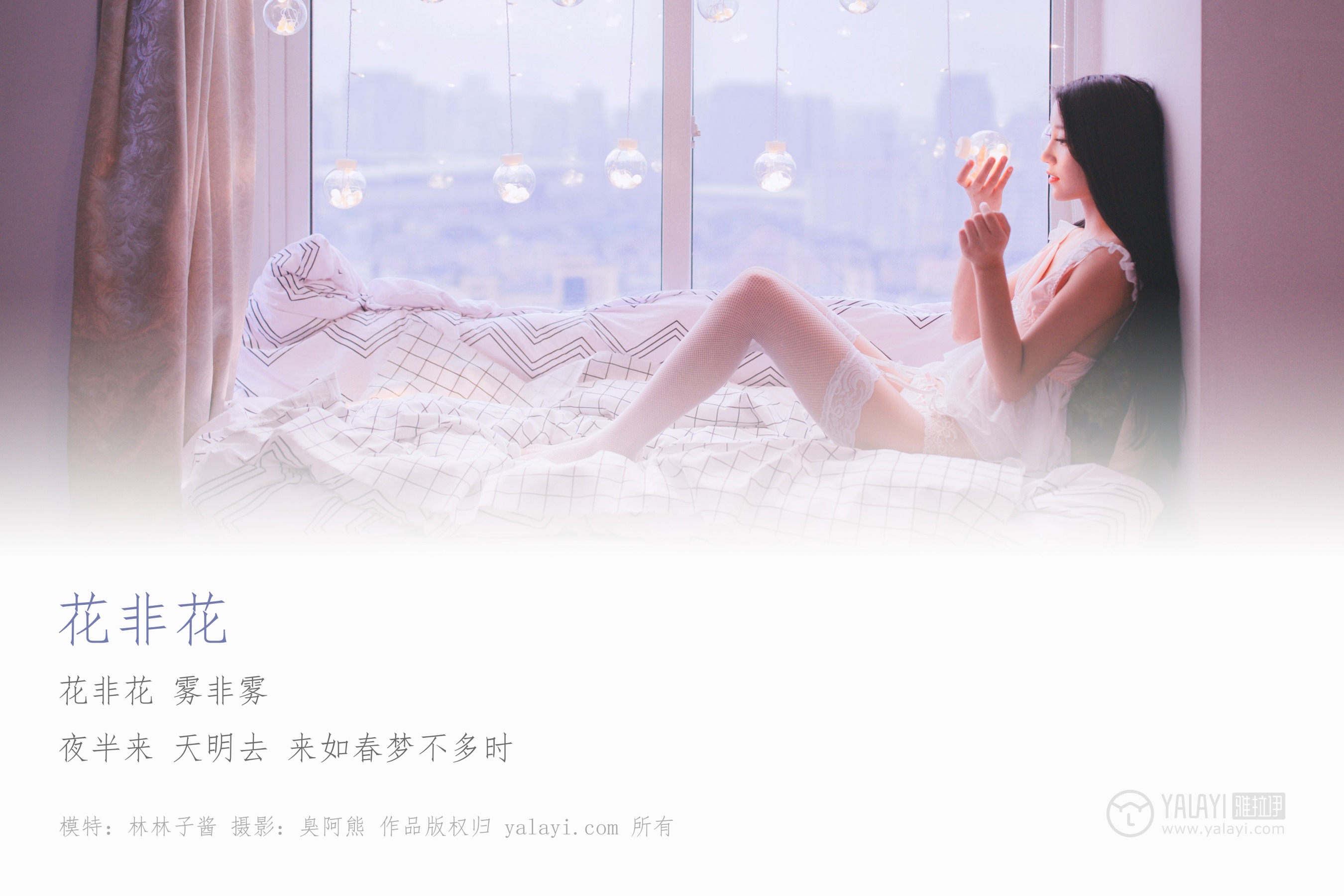 [YALAYI雅拉伊] NO.170 花非花 林林子酱