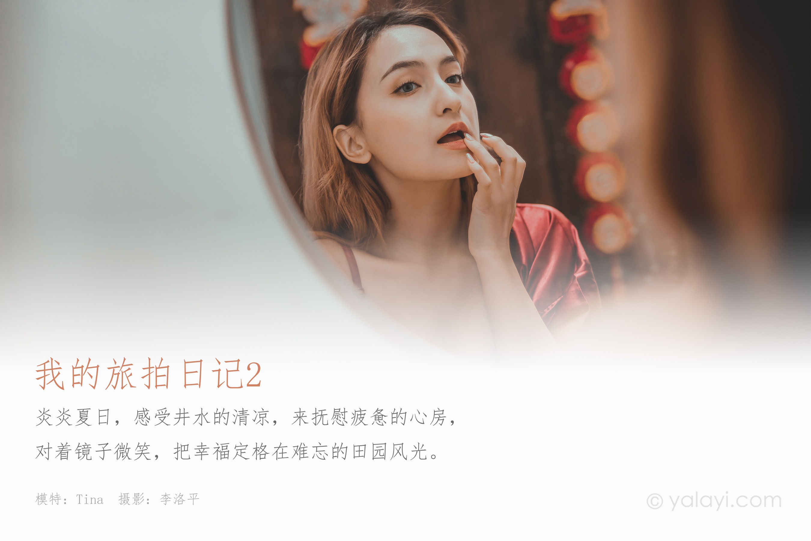 [YALAYI雅拉伊] NO.662 Tina 《我的旅拍日记2》