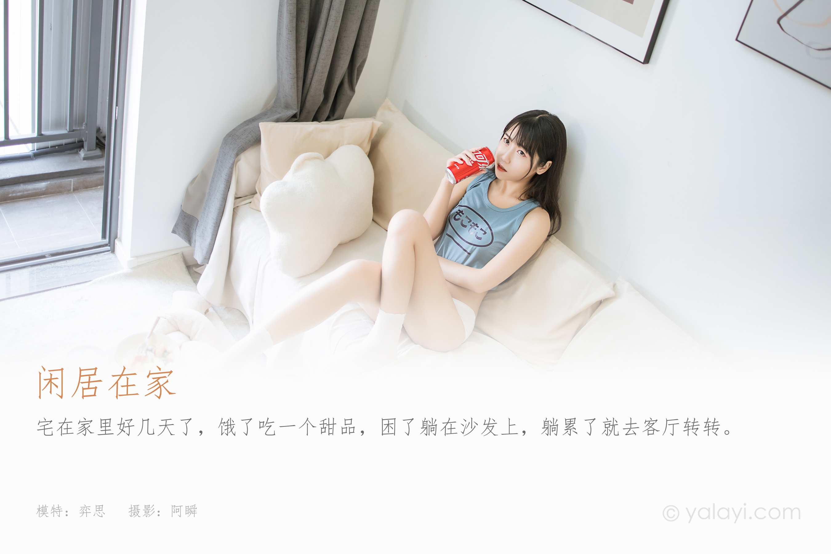 [YALAYI雅拉伊] NO.895 弈思 闲居在家