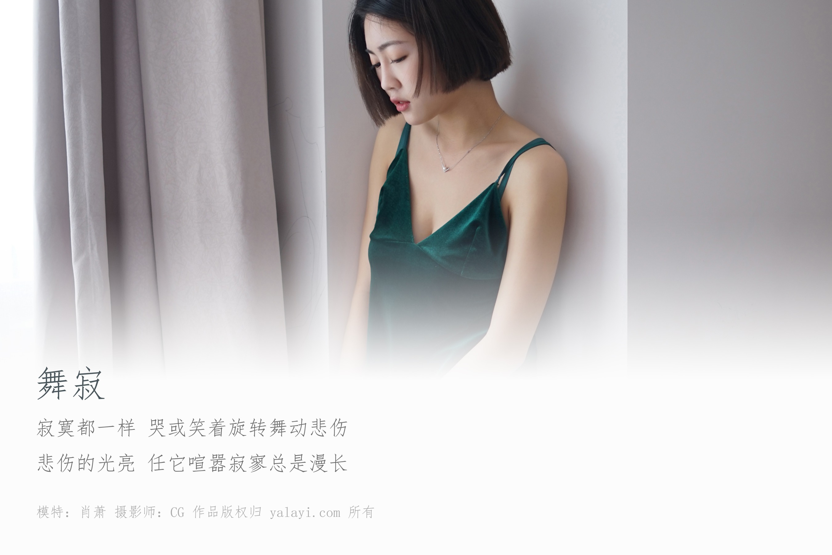 [YALAYI雅拉伊] NO.126 舞寂 肖萧