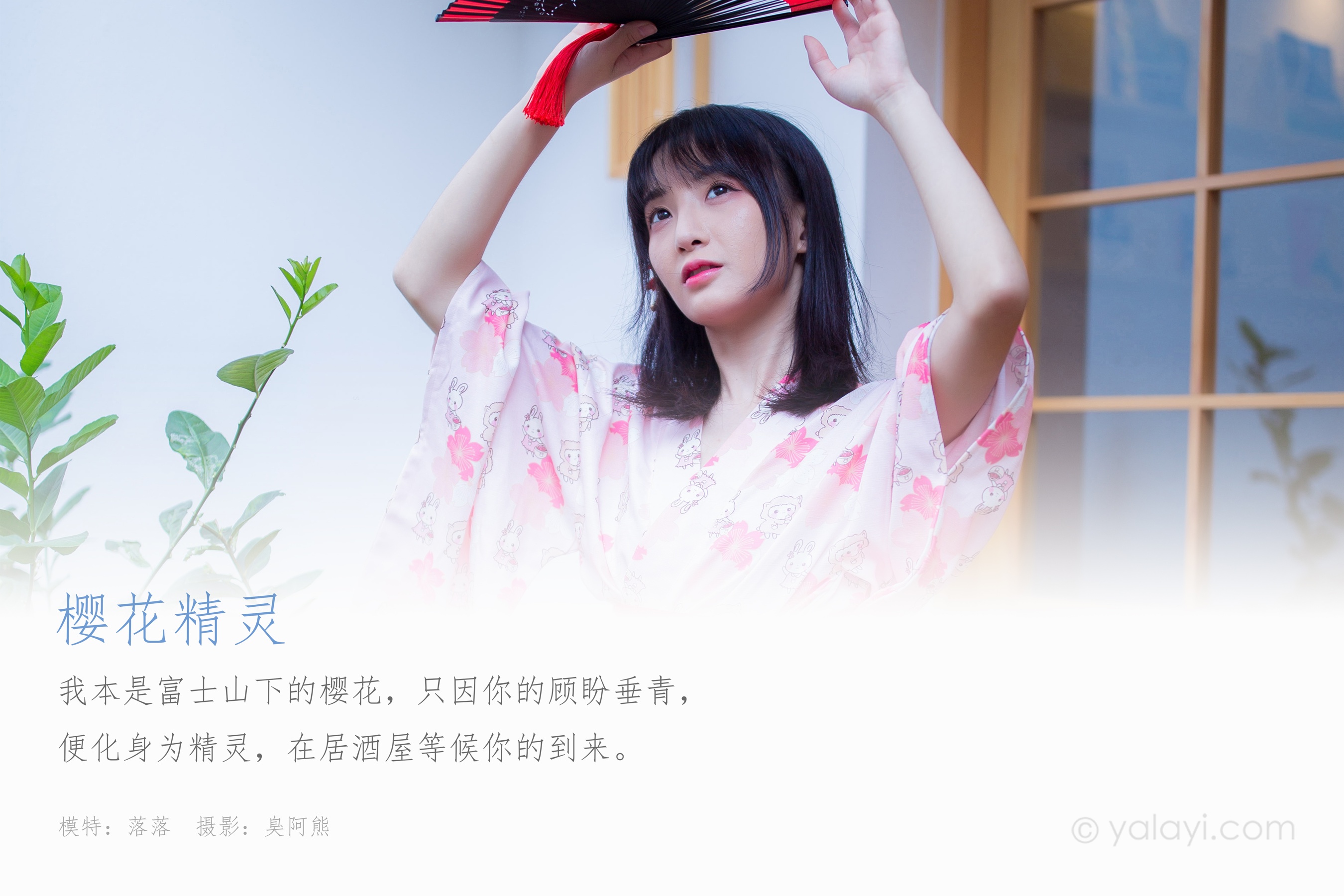 [YALAYI雅拉伊] NO.706 落落 《樱花精灵》