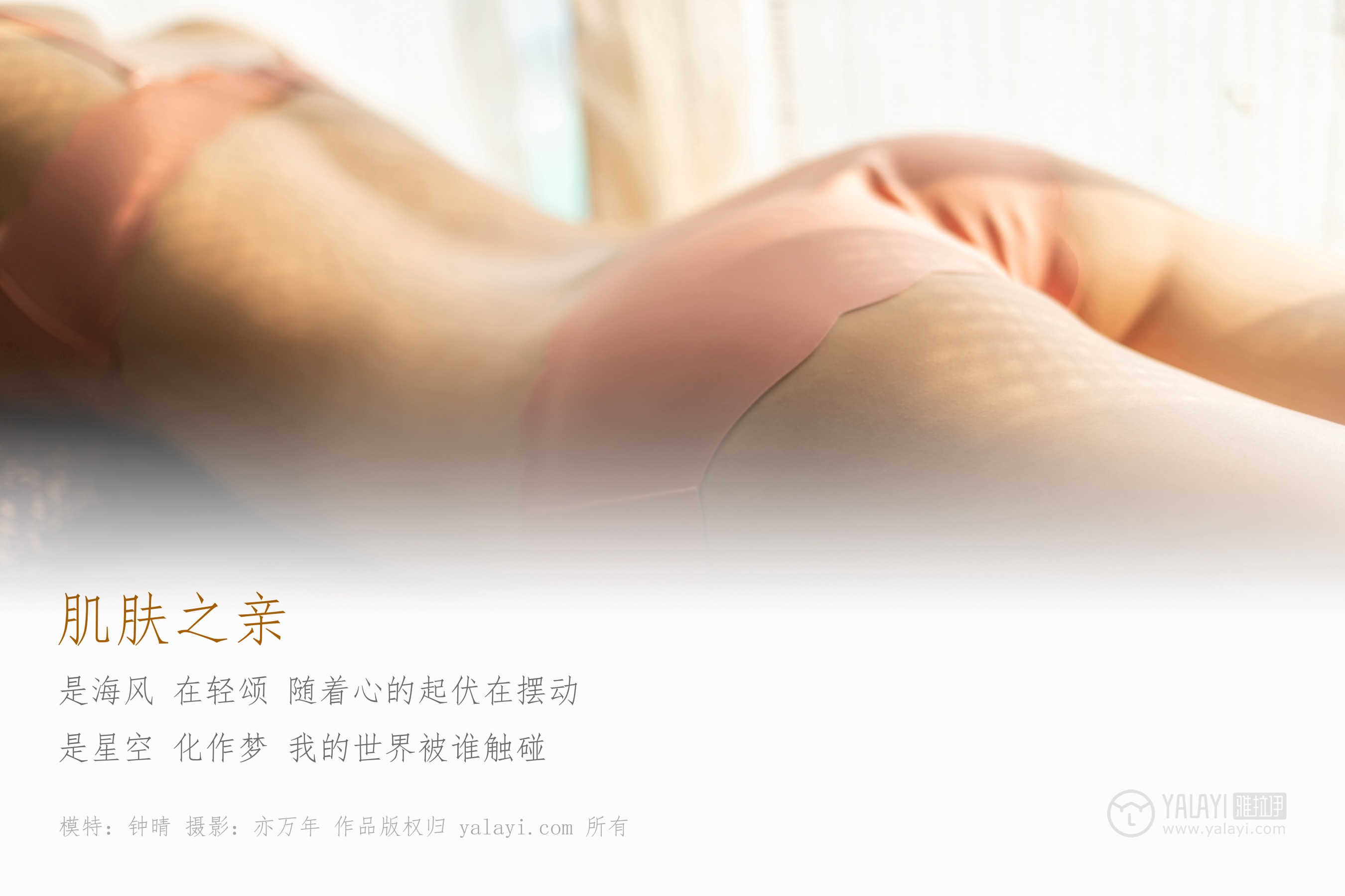 [YALAYI雅拉伊] NO.244 肌肤之亲 钟晴
