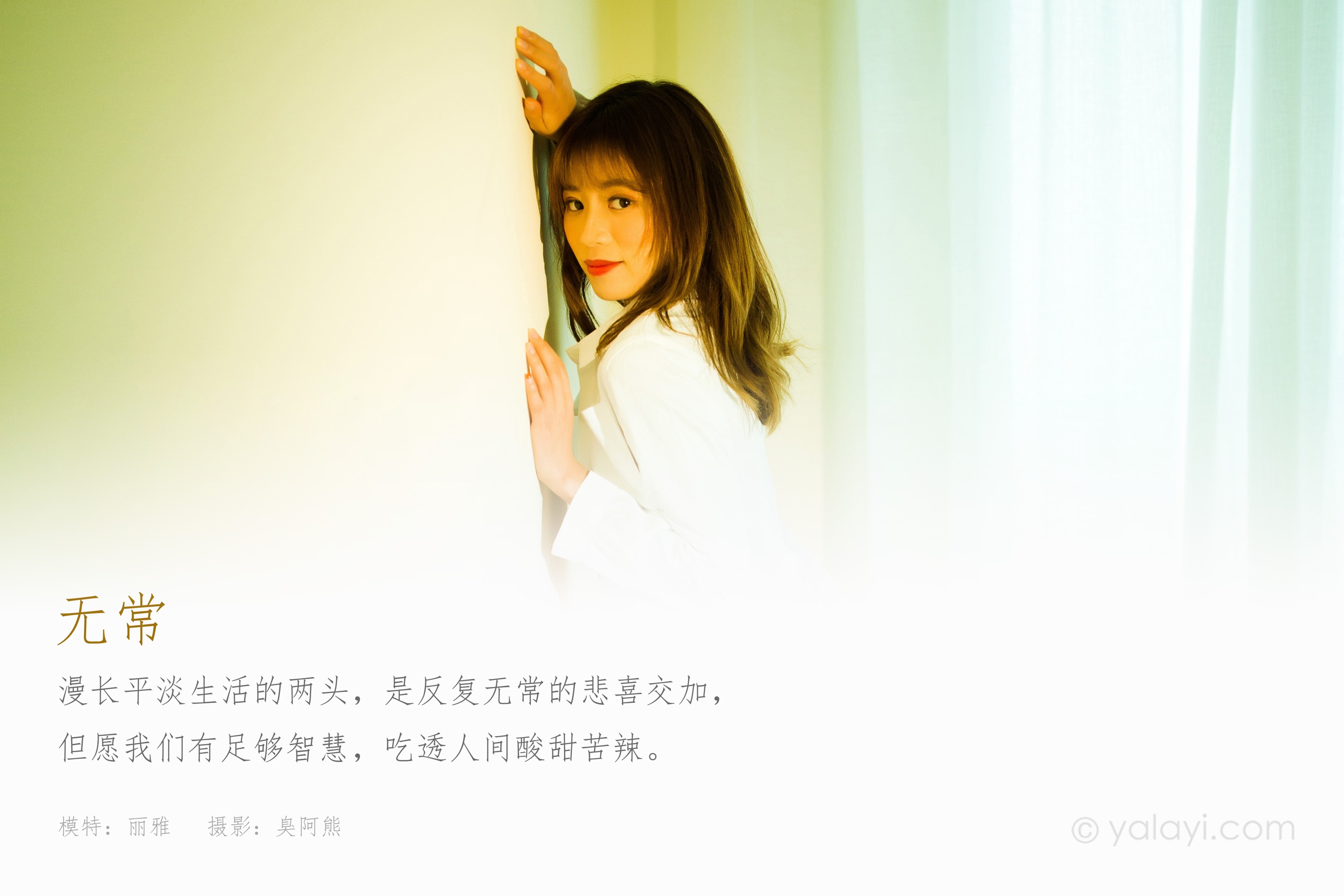 [YALAYI雅拉伊] NO.863 丽雅 无常