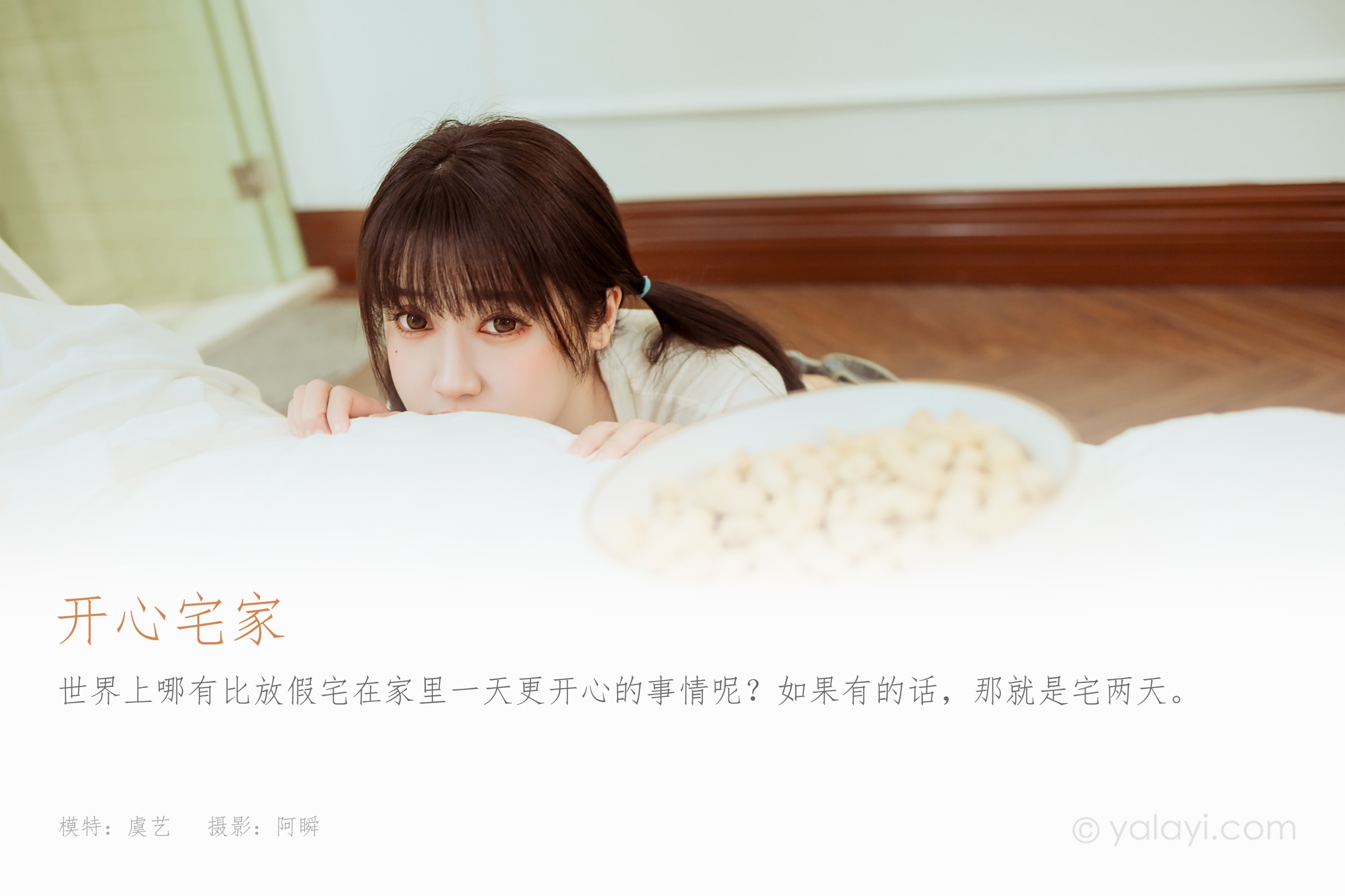 [YALAYI雅拉伊] NO.911 开心宅家 虞艺