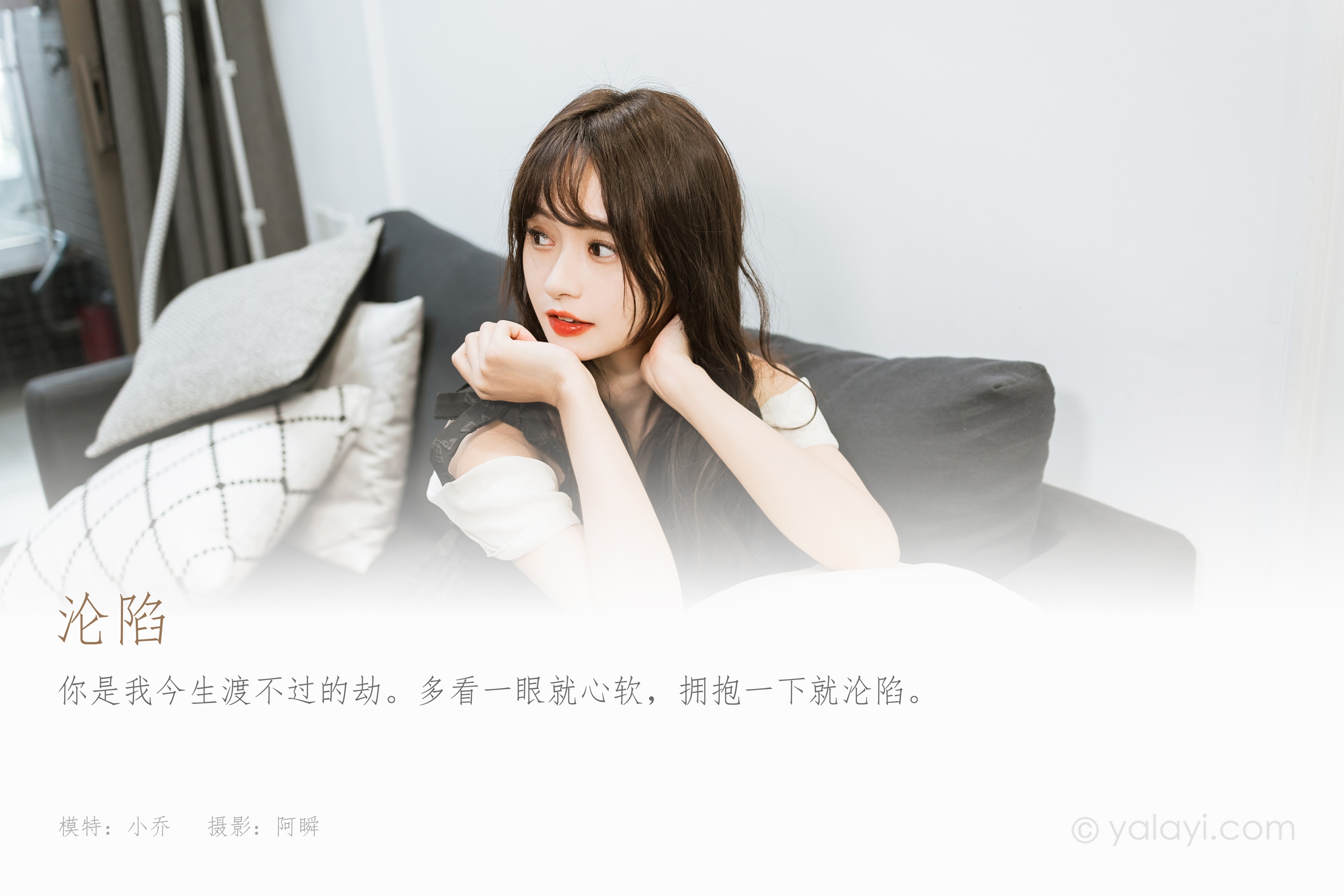 [YALAYI雅拉伊] 2022.09.26 NO.975 沦陷 小亭