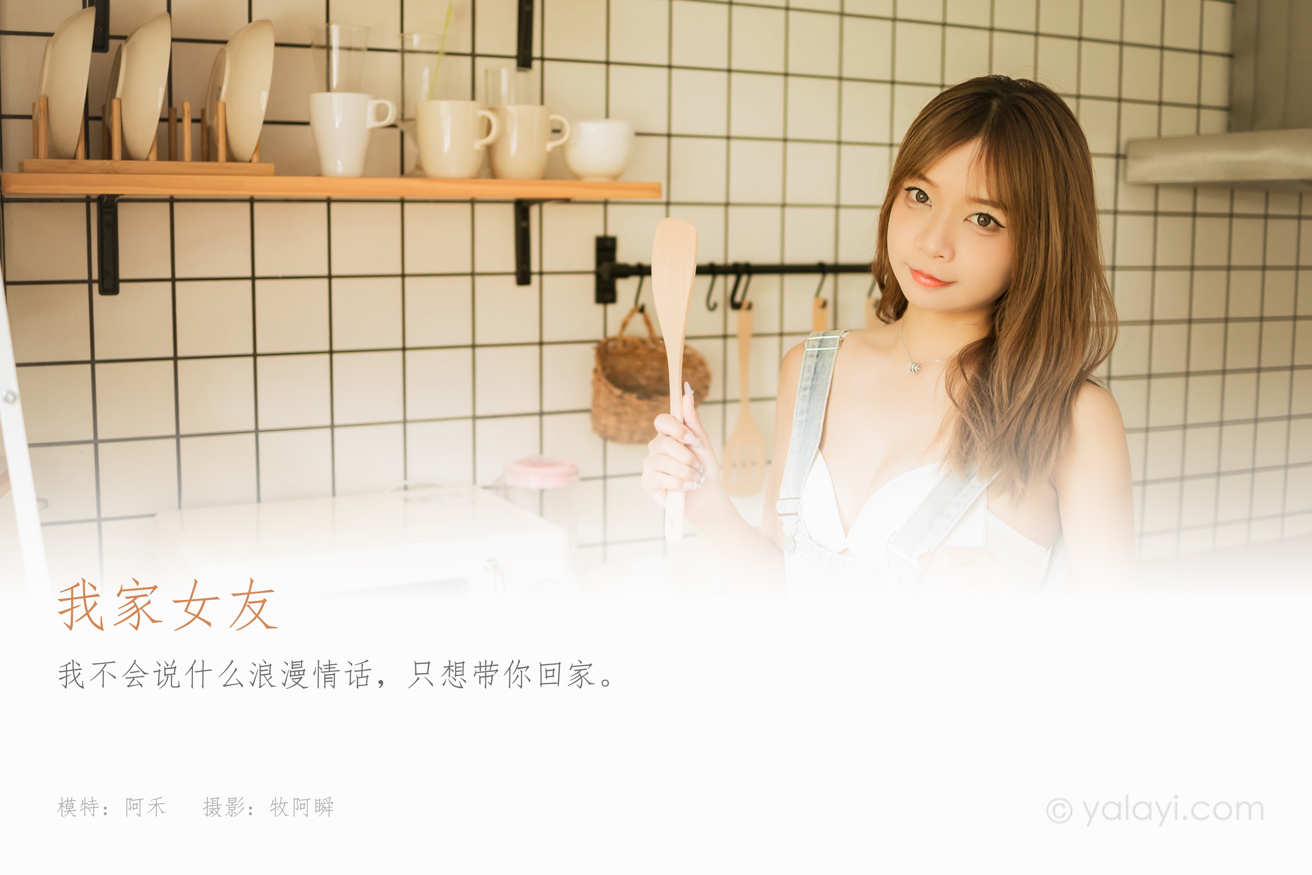[YALAYI雅拉伊] 2022.08.03 NO.960 我家女友 阿禾