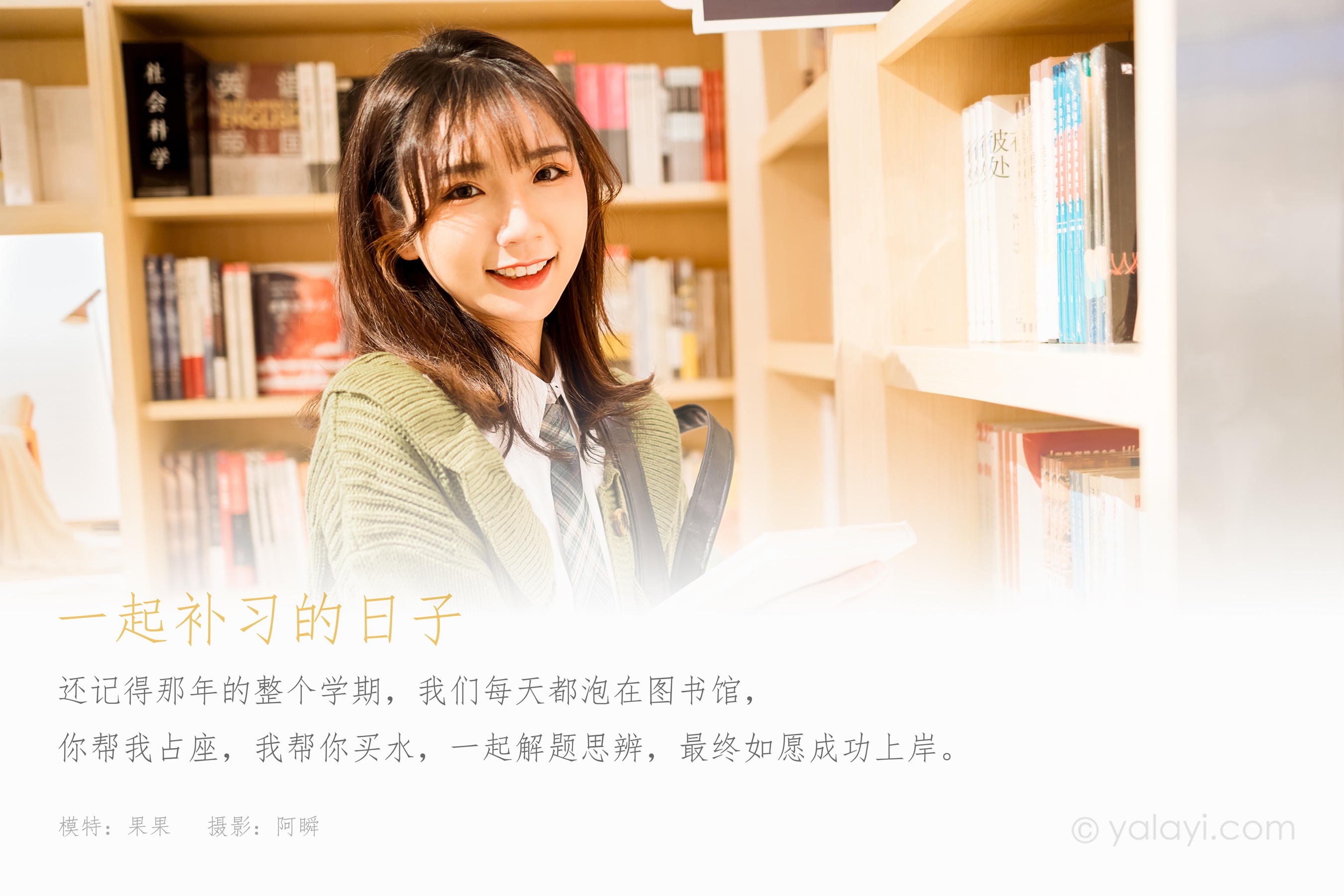 [YALAYI雅拉伊] NO.753 果果 一起补习的日子