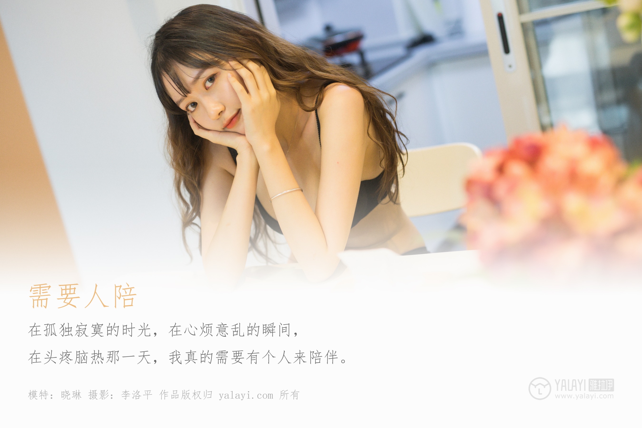 [YALAYI雅拉伊] NO.506 需要人陪 晓琳