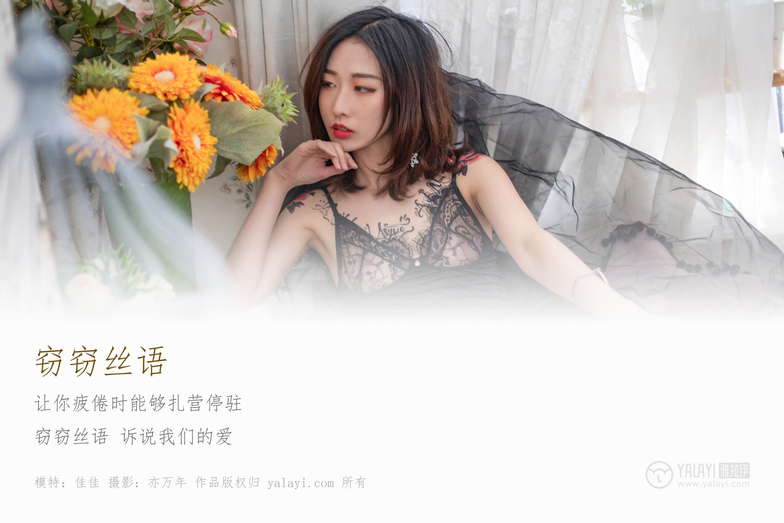 [YALAYI雅拉伊] NO.181 窃窃丝语 佳佳