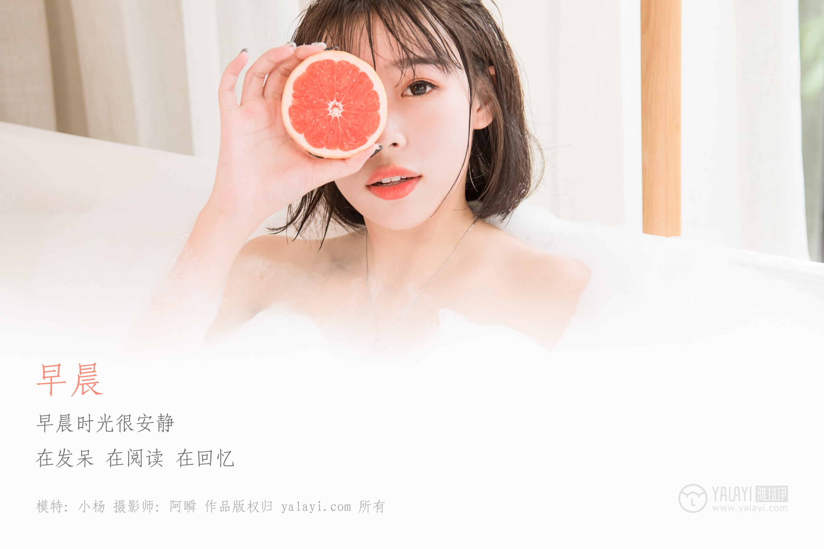 [YALAYI雅拉伊] NO.063 早晨 小杨