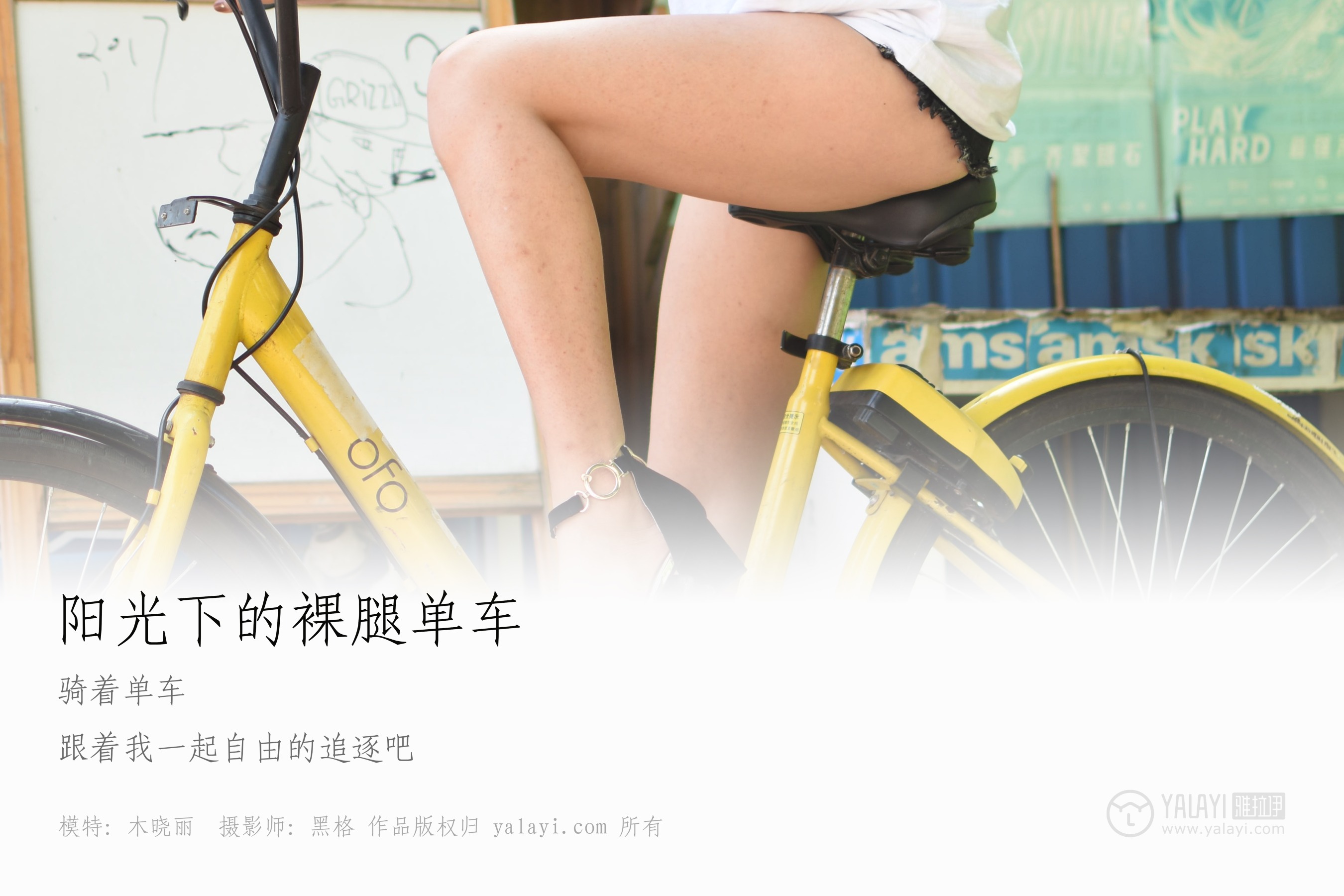 [YALAYI雅拉伊] NO.013 阳光下的裸腿单车 木晓雨