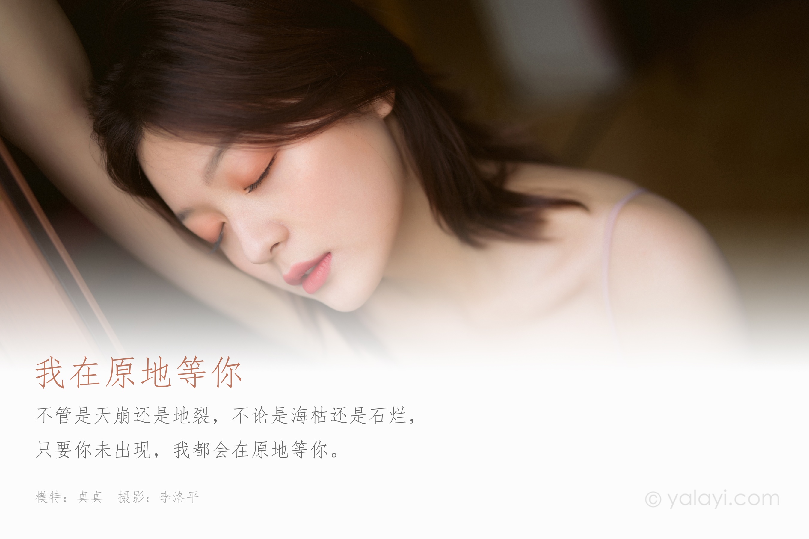 [YALAYI雅拉伊] NO.629 真真 《我在原地等你》