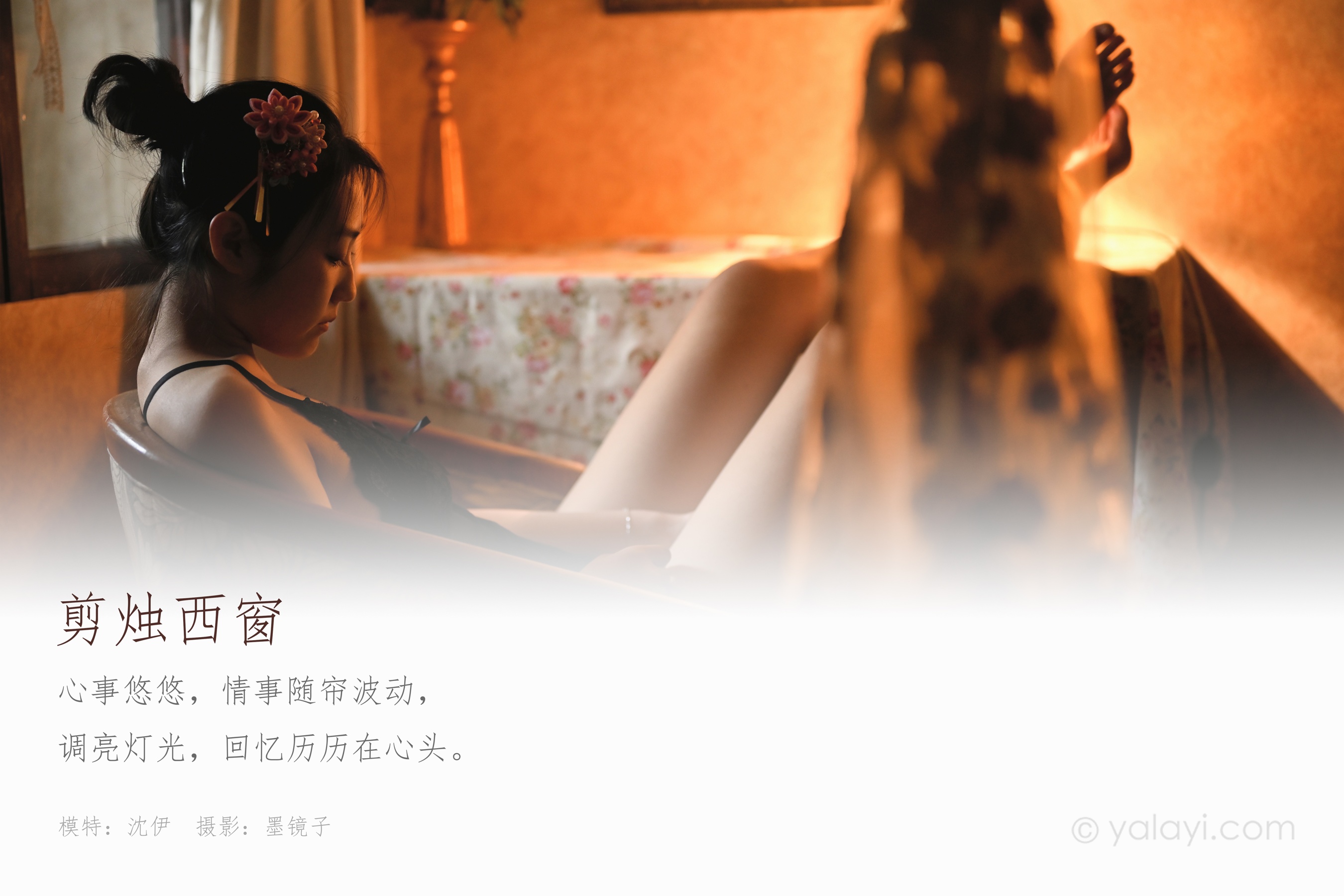 [YALAYI雅拉伊] NO.673 沈伊 《剪烛西窗》