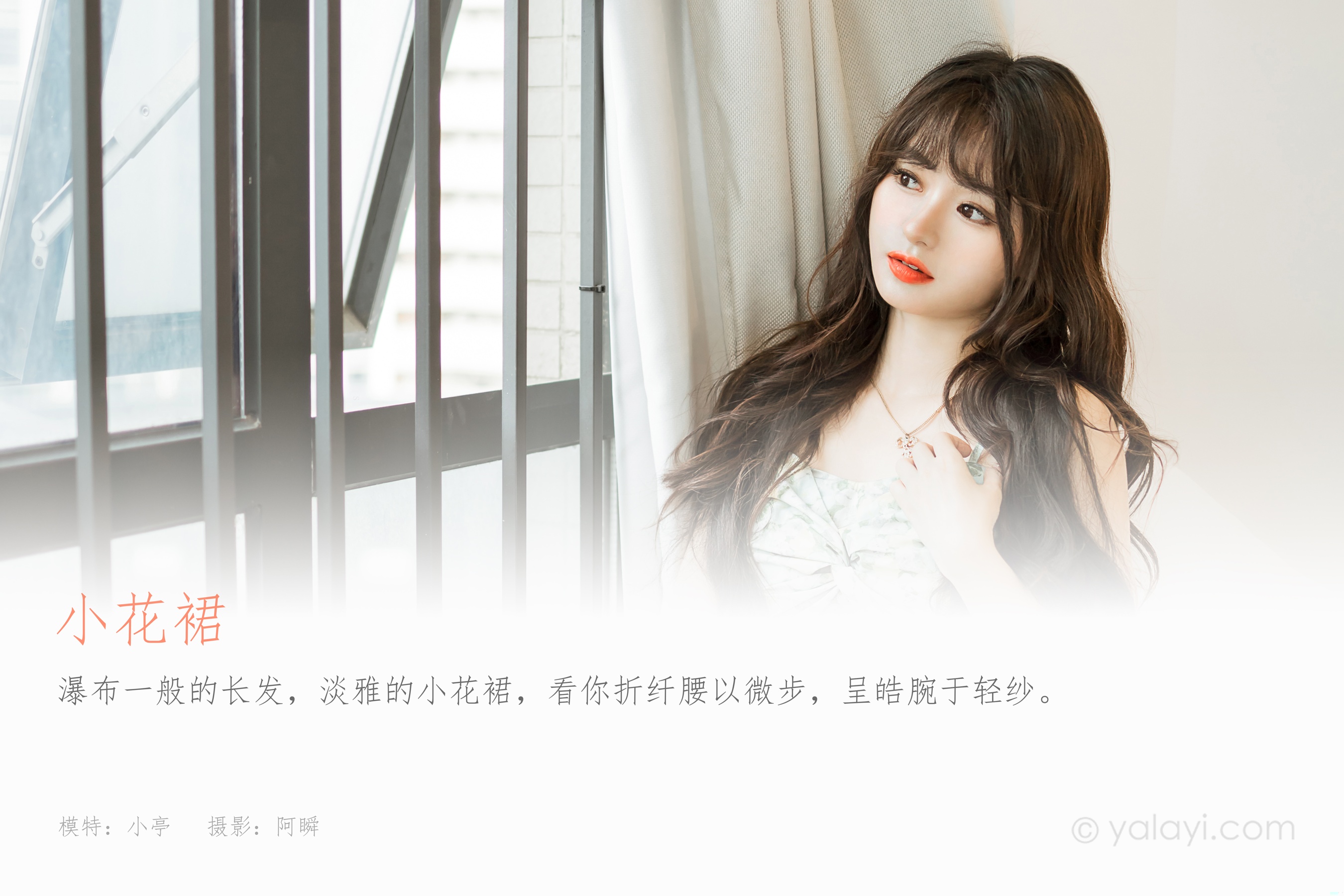 [YALAYI雅拉伊] 2023.08.07 NO.1056 小花裙 小亭