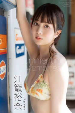 江籠裕奈 - Summertime Memories