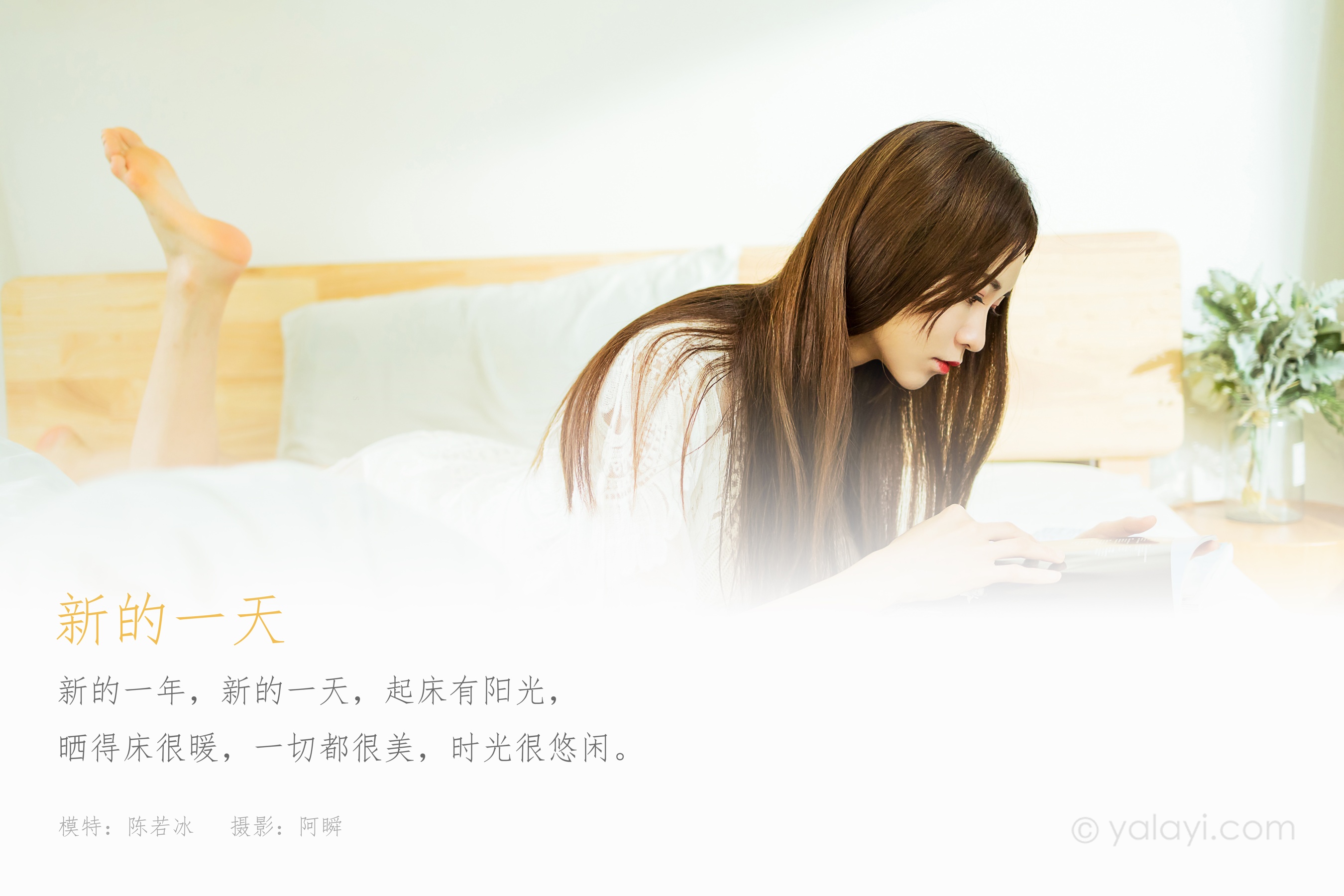 [YALAYI雅拉伊] NO.770 陈若冰 新的一天