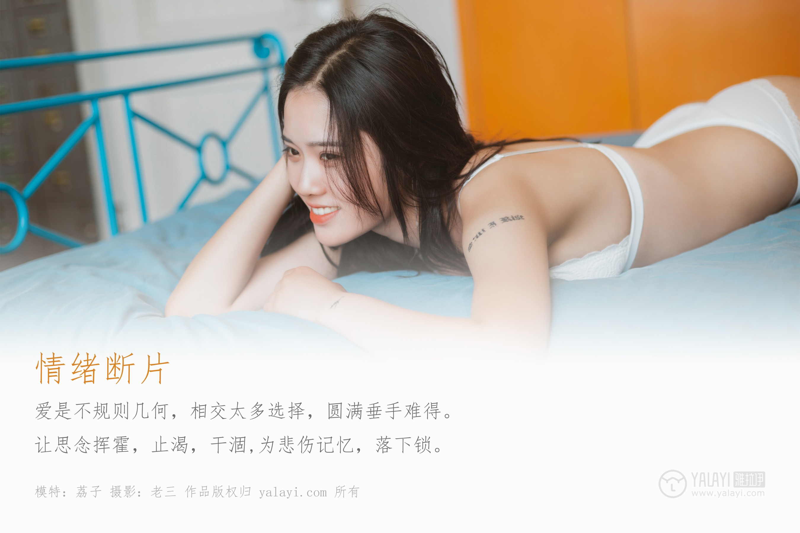 [YALAYI雅拉伊] NO.344 情绪断片 荔子