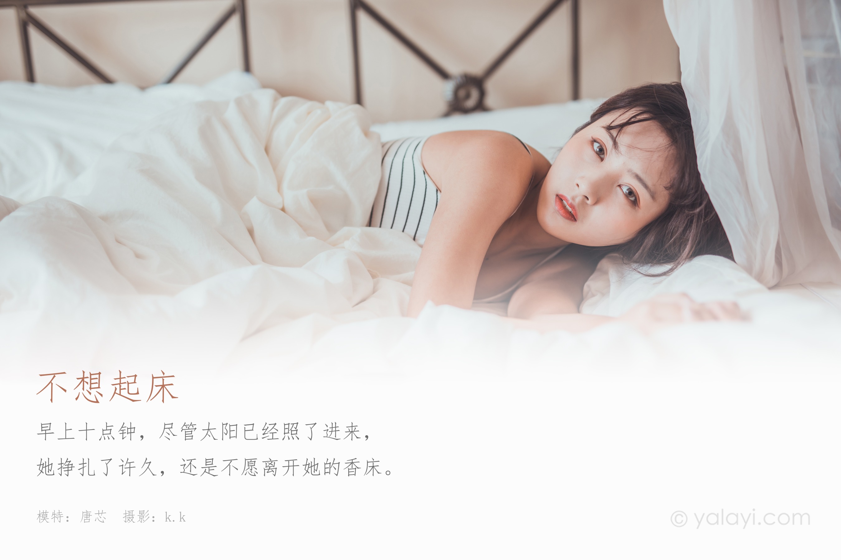 [YALAYI雅拉伊] NO.581 不想起床 唐芯
