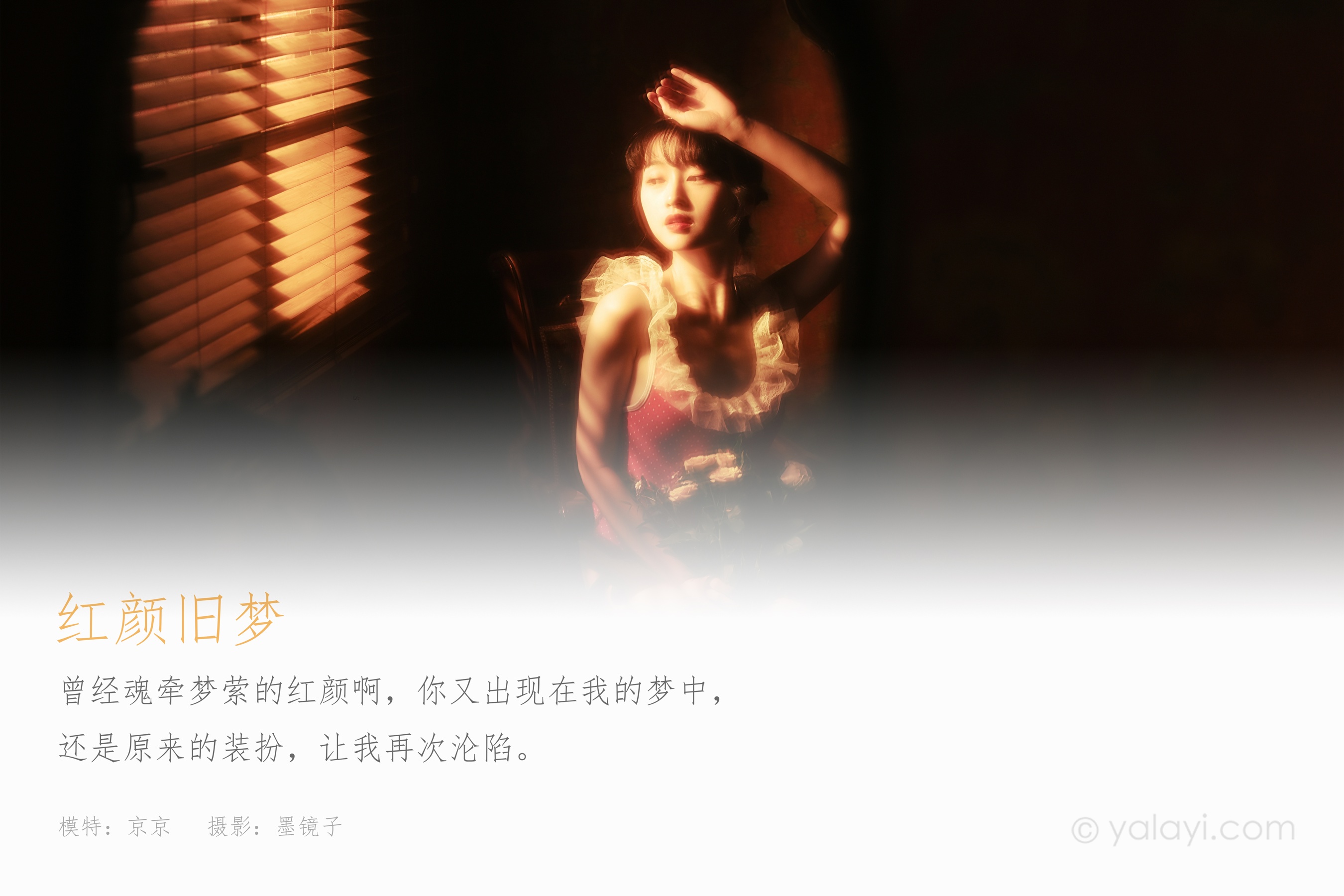 [YALAYI雅拉伊] NO.787 京京 红颜旧梦