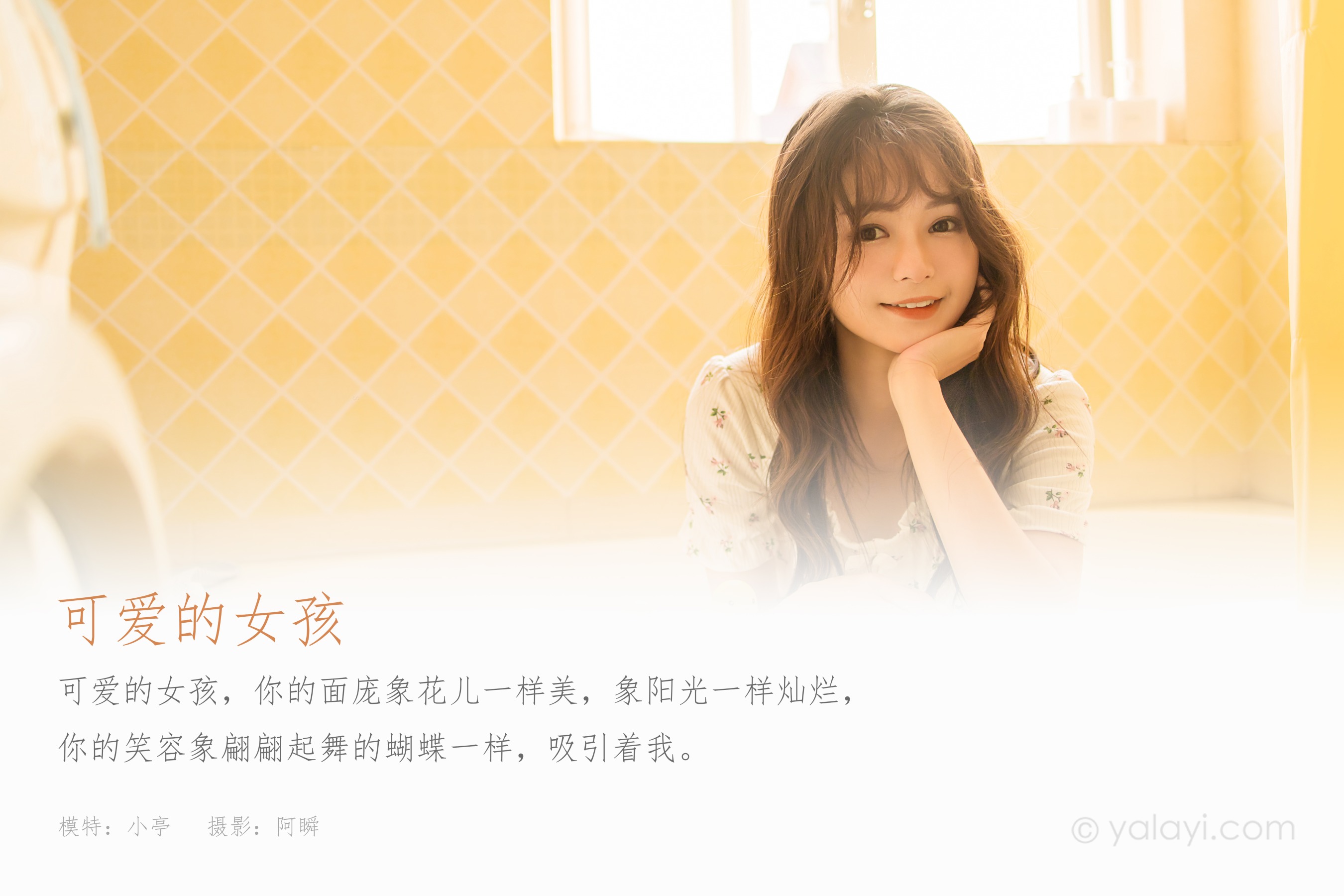 [YALAYI雅拉伊] NO.922 可爱的女孩 小亭