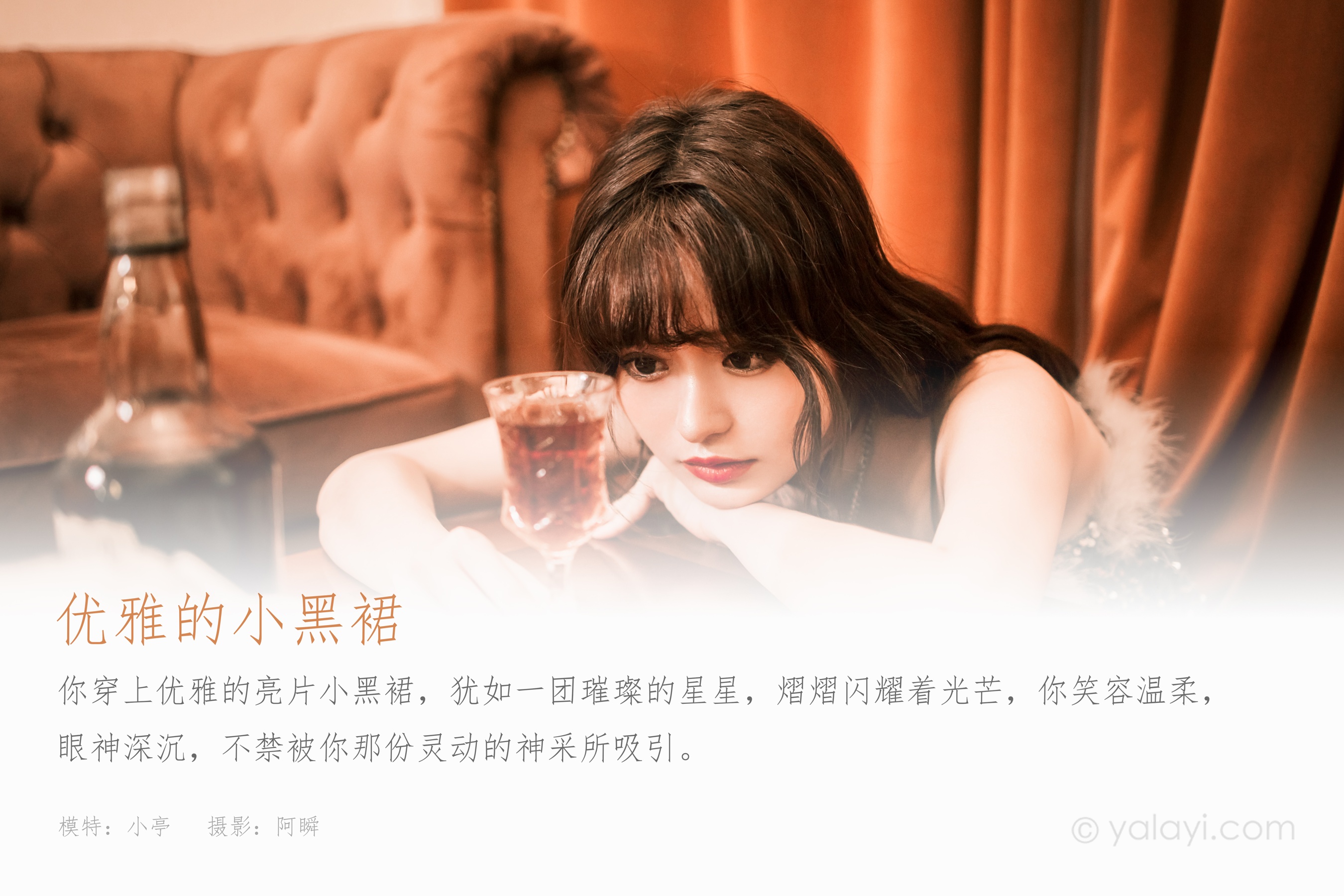 [YALAYI雅拉伊] 2023.04.07 NO.1022 优雅的小黑裙 小亭