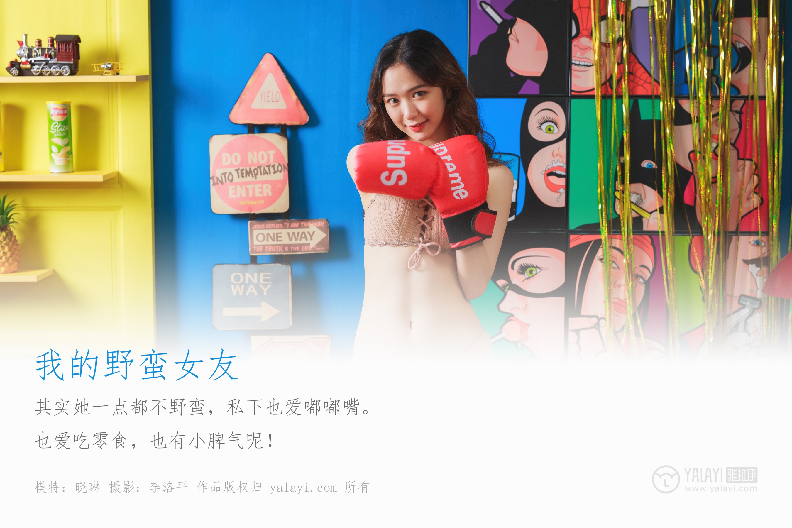 [YALAYI雅拉伊] NO.403 我的野蛮女友 晓琳