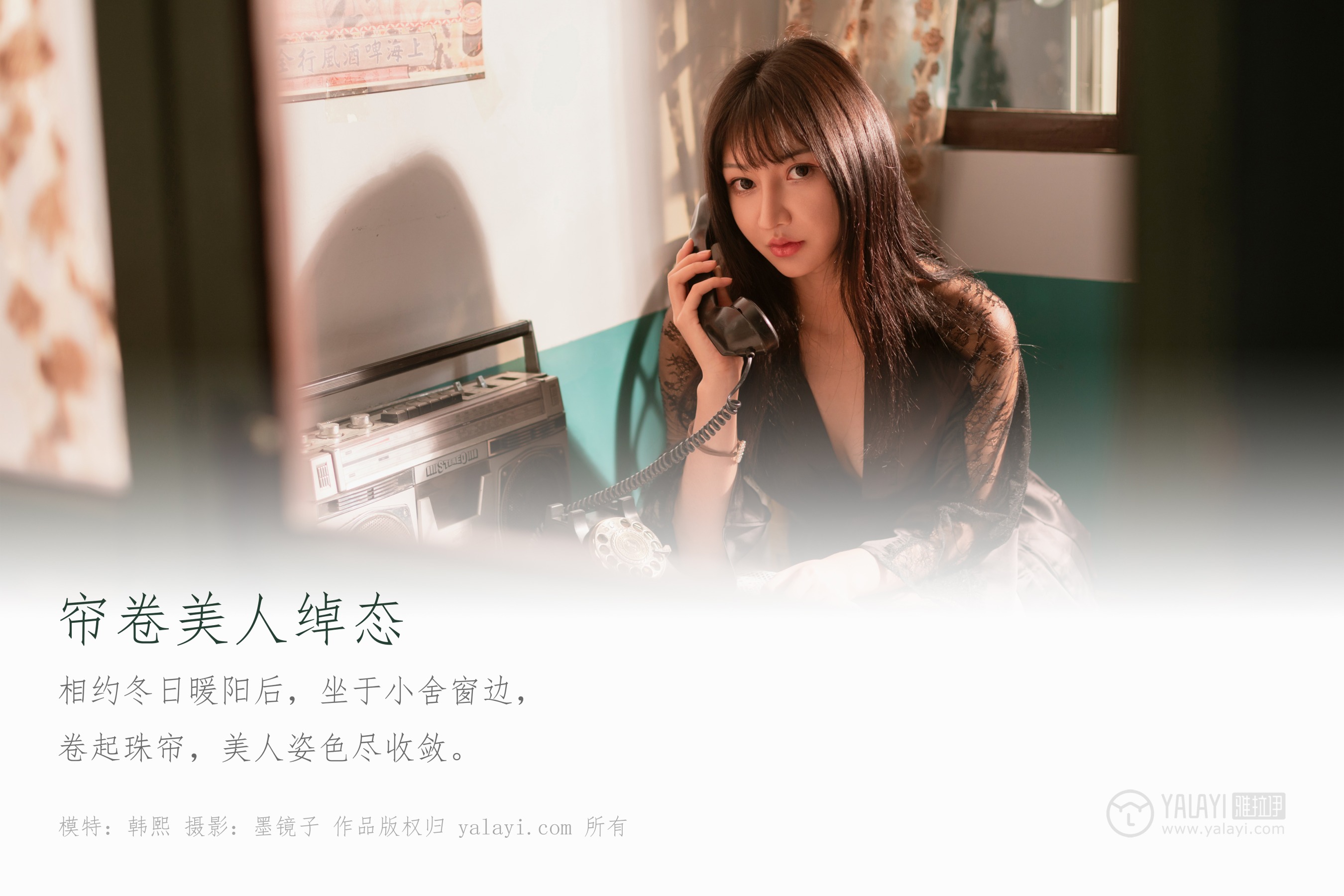 [YALAYI雅拉伊] NO.494 帘卷美人绰态 韩熙