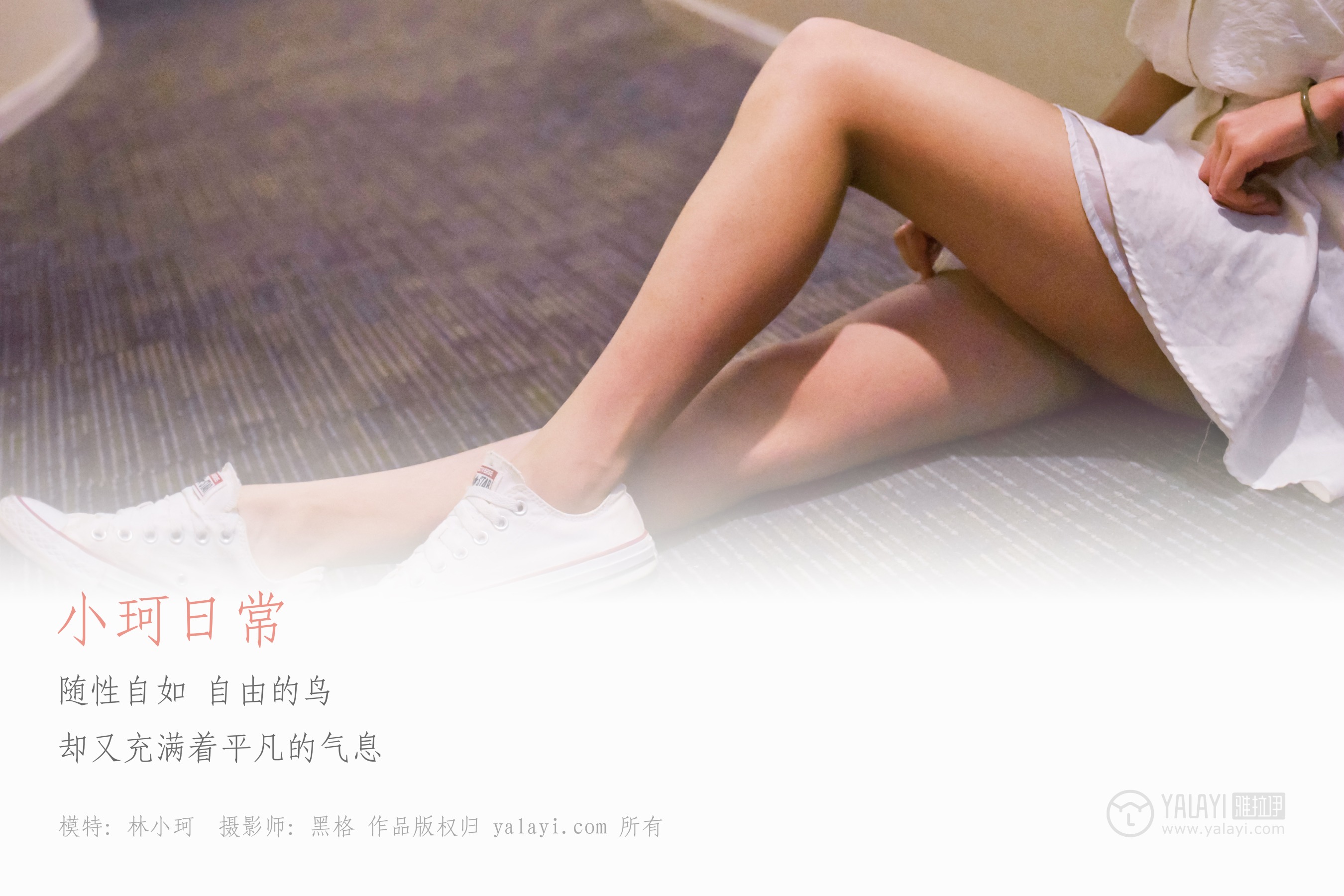 [YALAYI雅拉伊] NO.009 小珂日常 林小珂