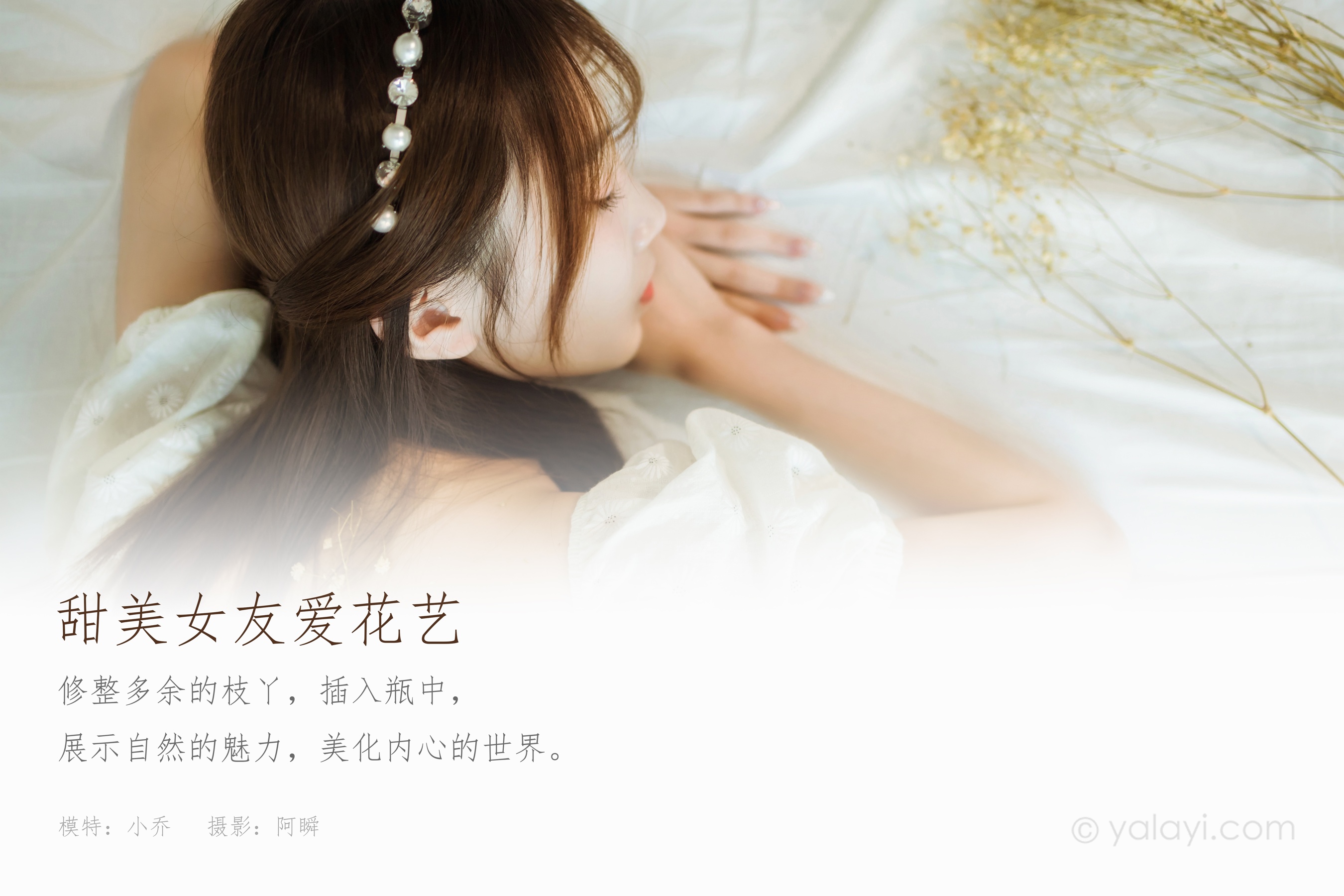 [YALAYI雅拉伊] NO.727 小乔 《甜美女友爱花艺》