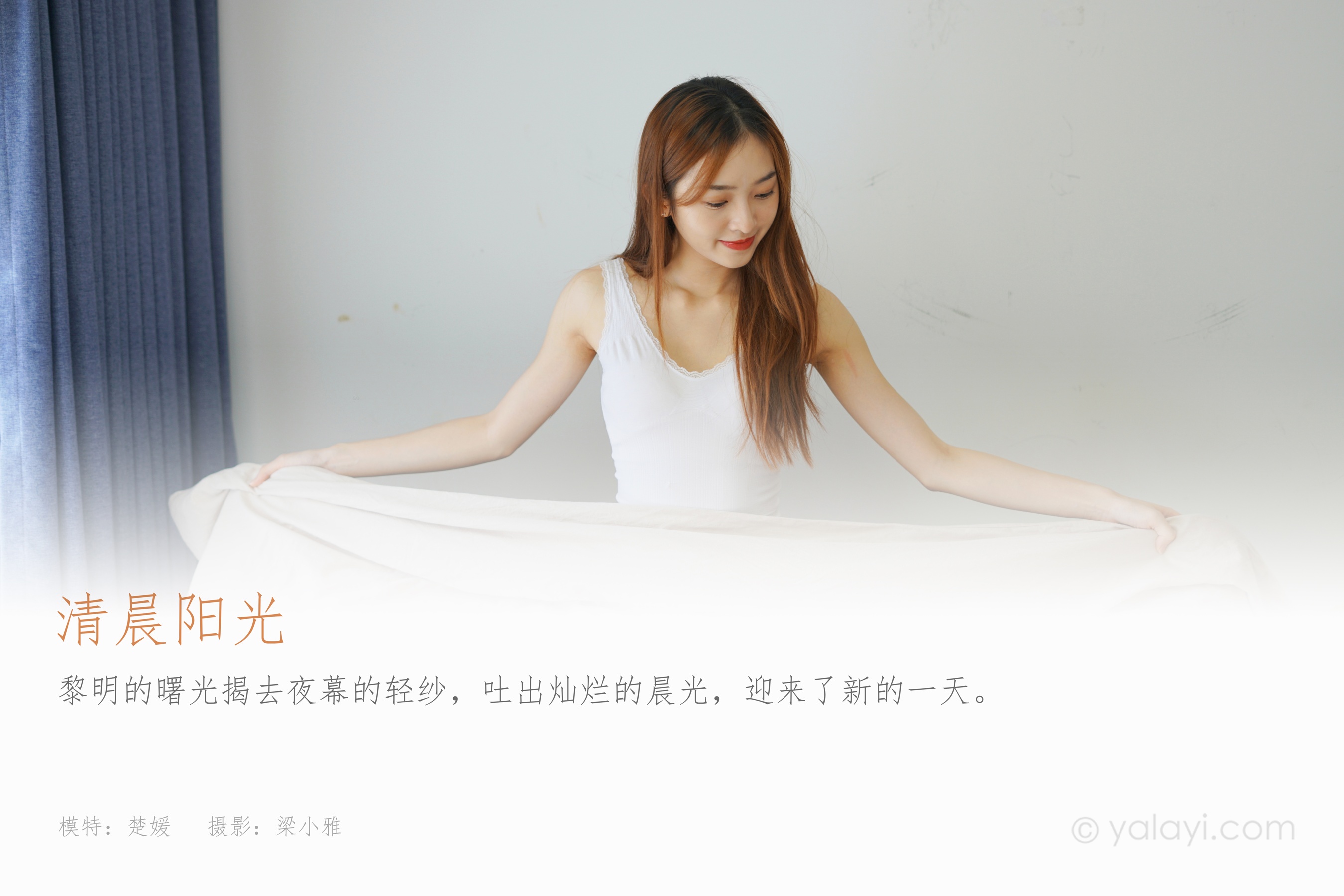 [YALAYI雅拉伊] NO.854 楚媛 清晨阳光