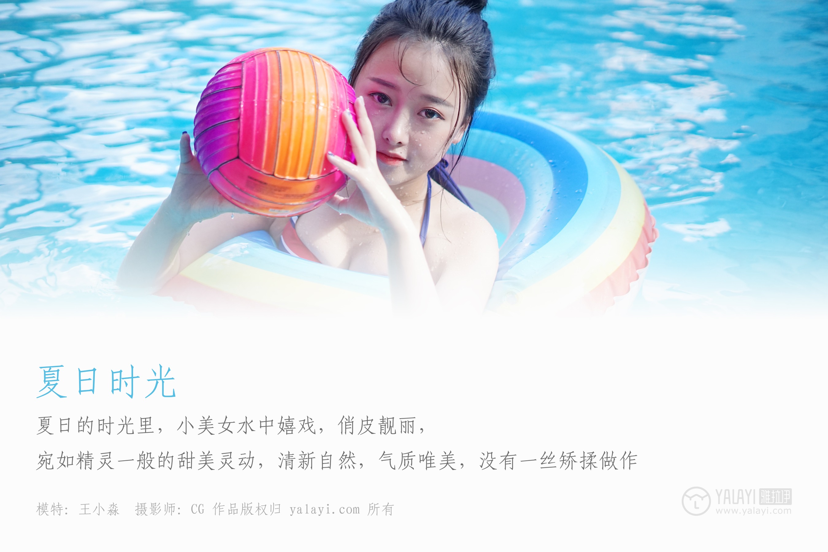 [YALAYI雅拉伊] NO.024 夏日时光 王小淼